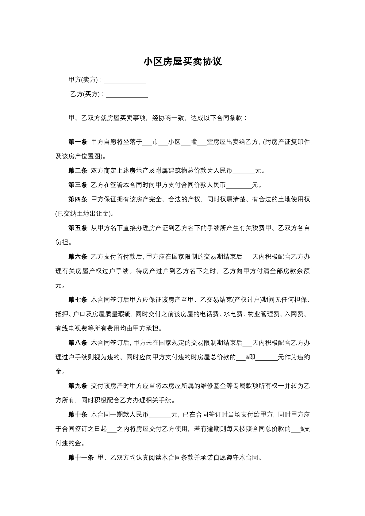 小区房屋买卖协议