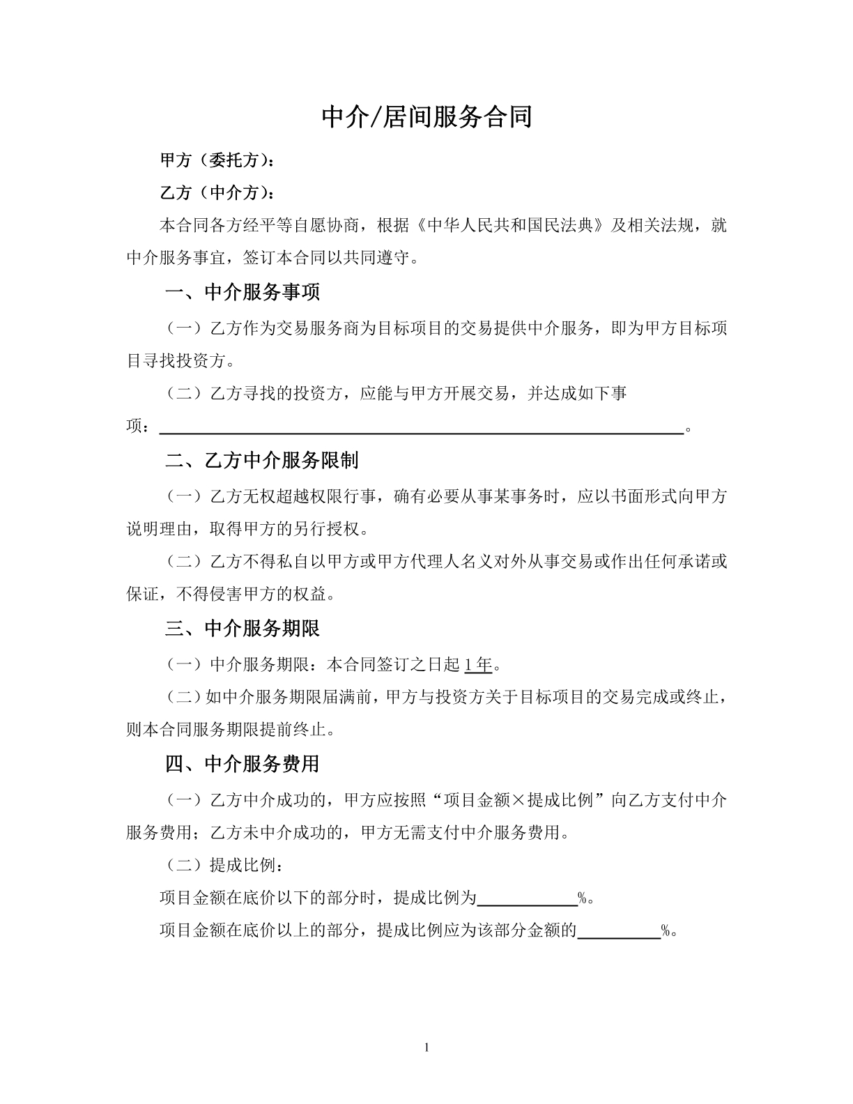 居间服务合同