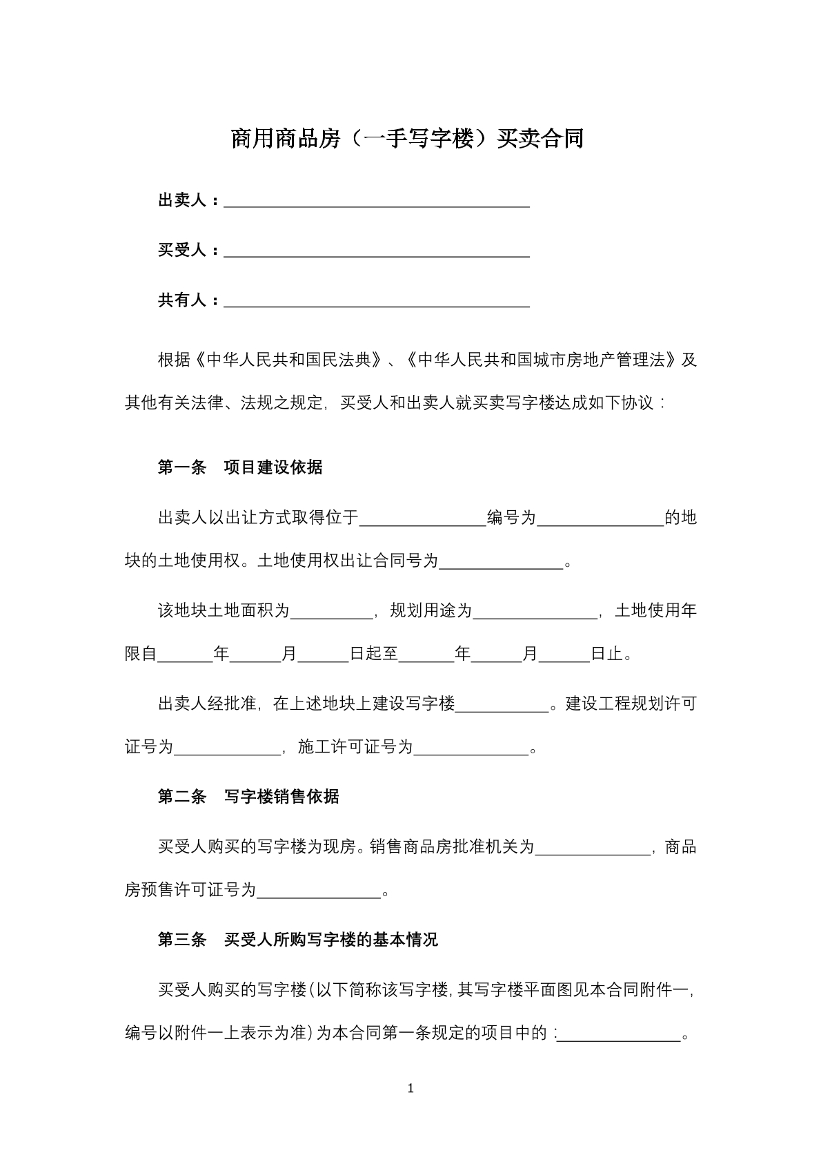 商用商品房（一手写字楼）买卖合同