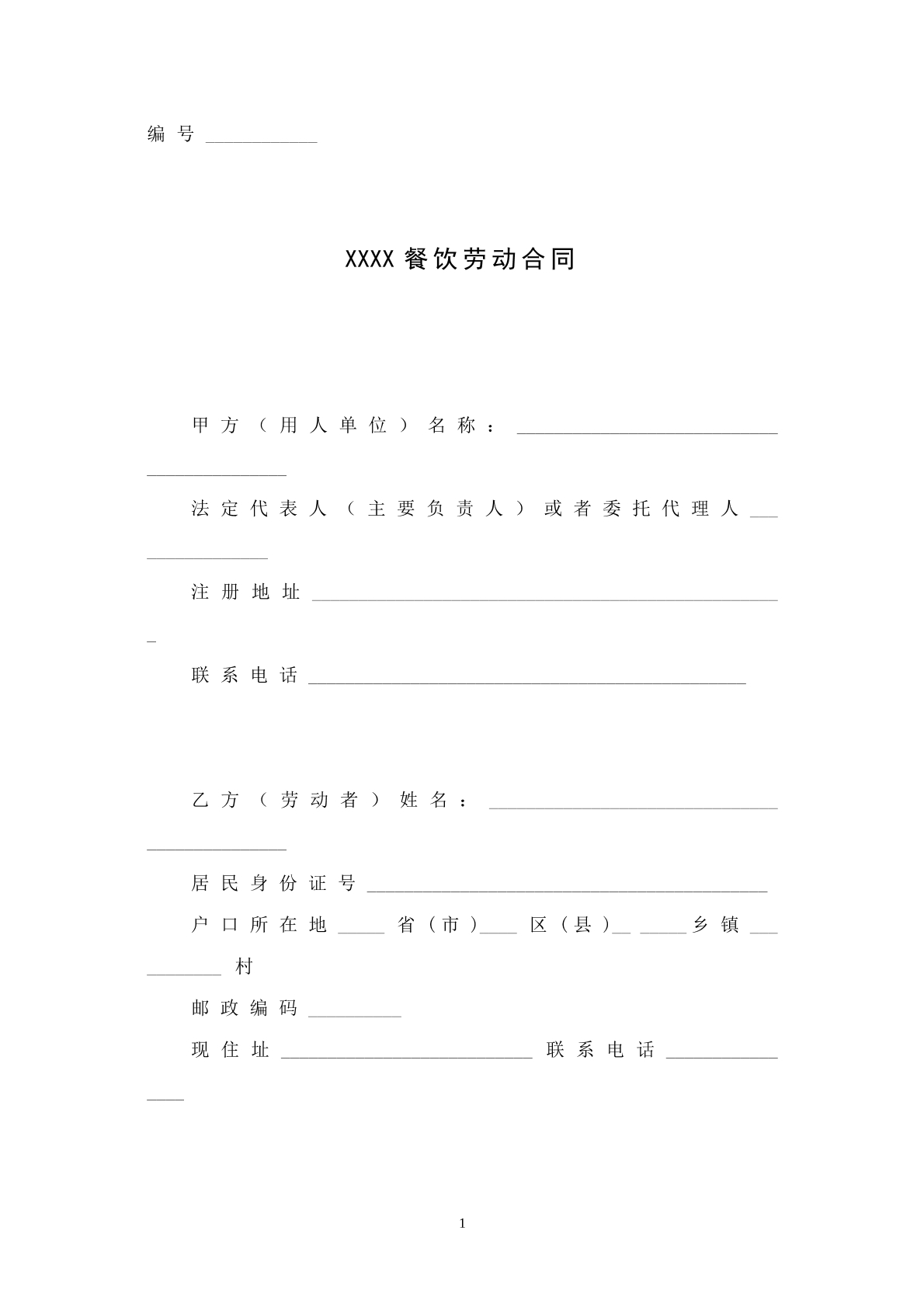 餐饮业普通员工劳动合同