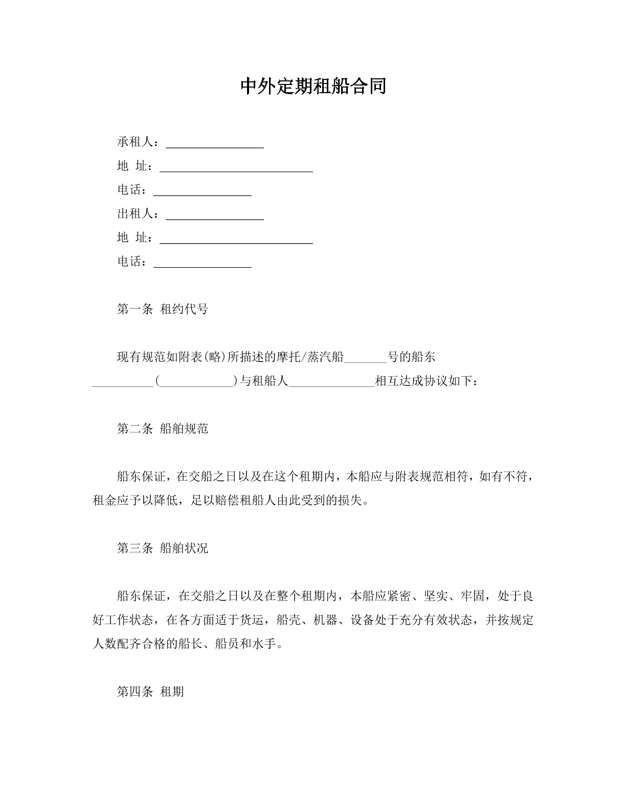 中外定期租船合同
