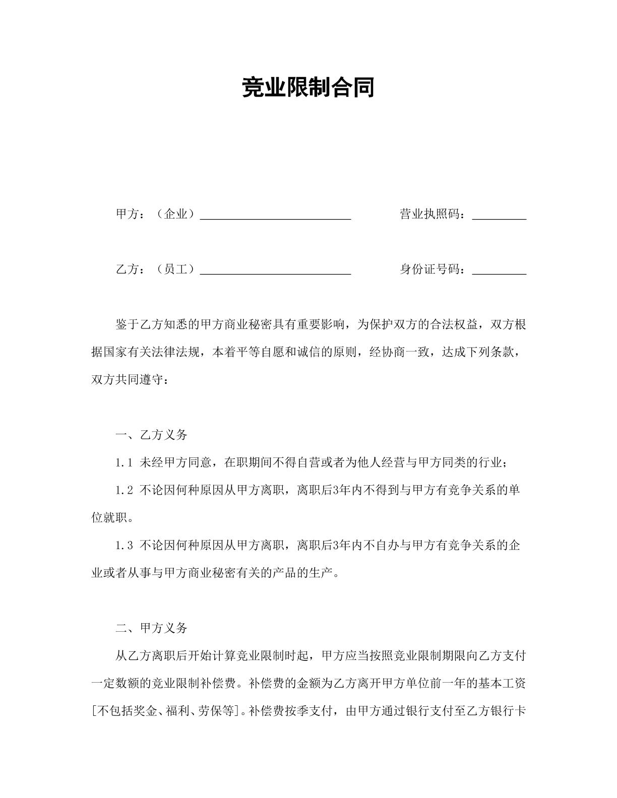 竞业限制合同