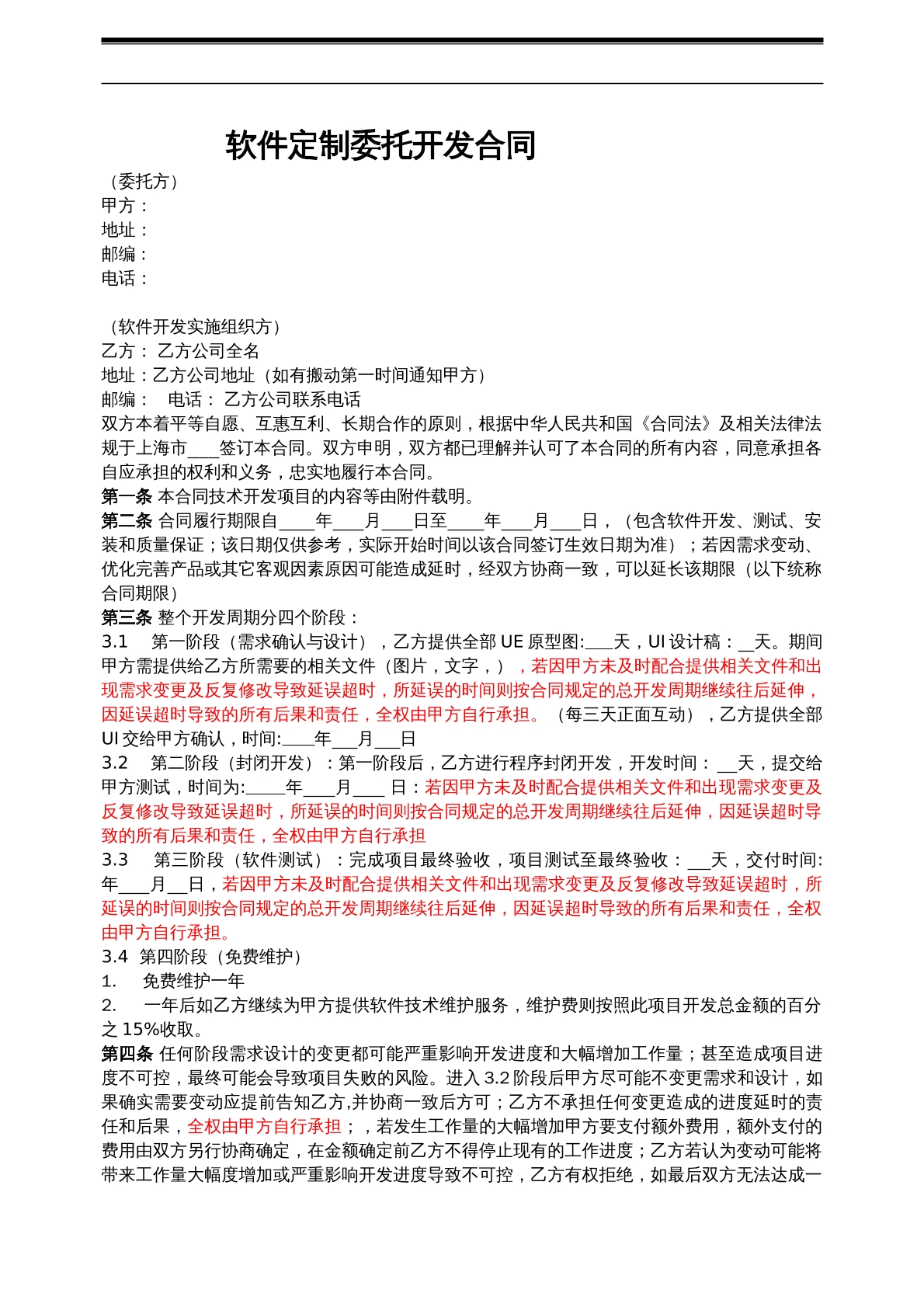 APP开发合同范本模板
