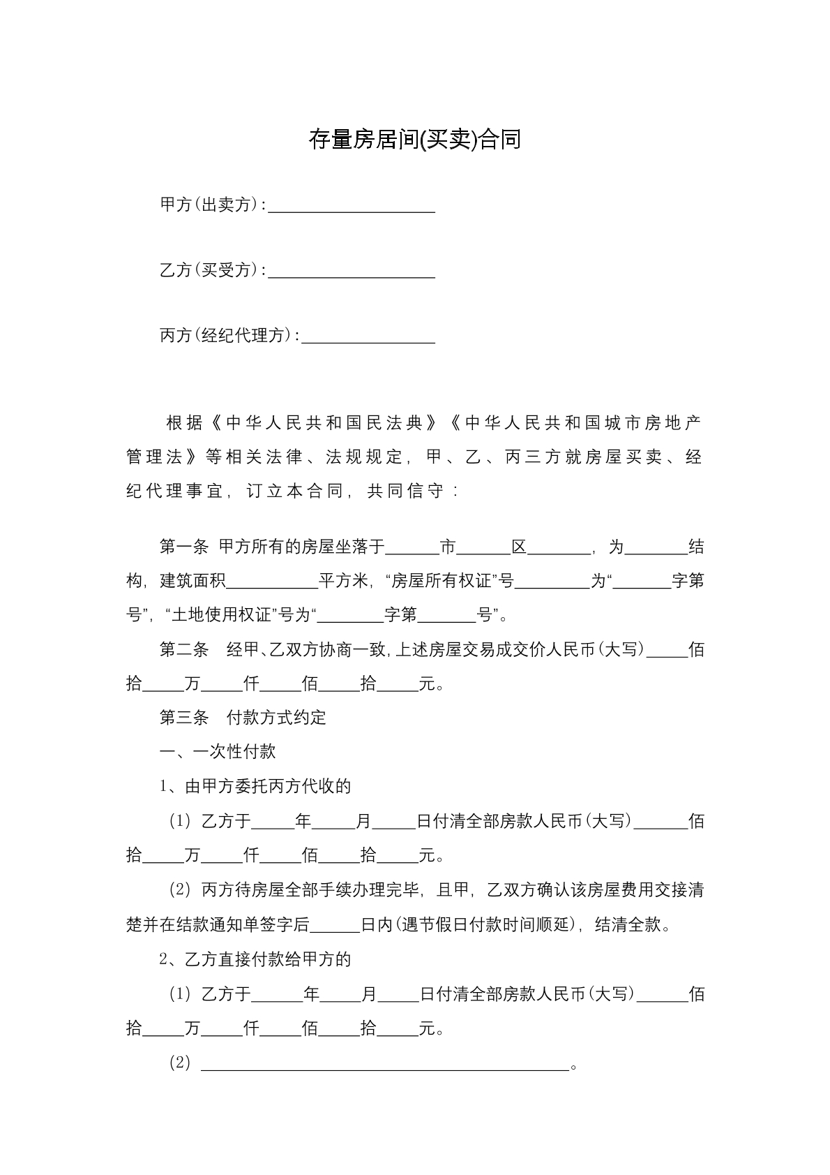 存量房居间（买卖）合同
