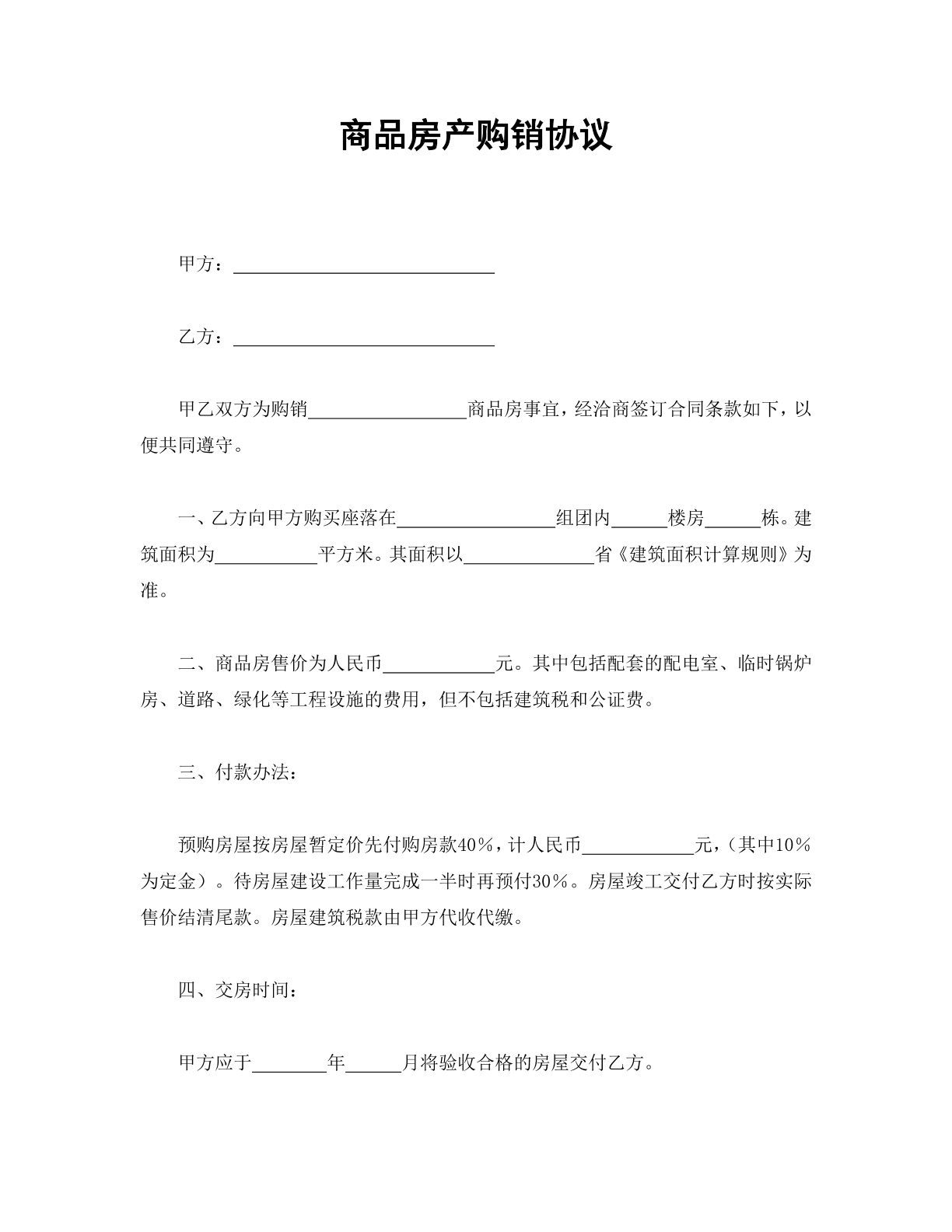 商品房产购销协议