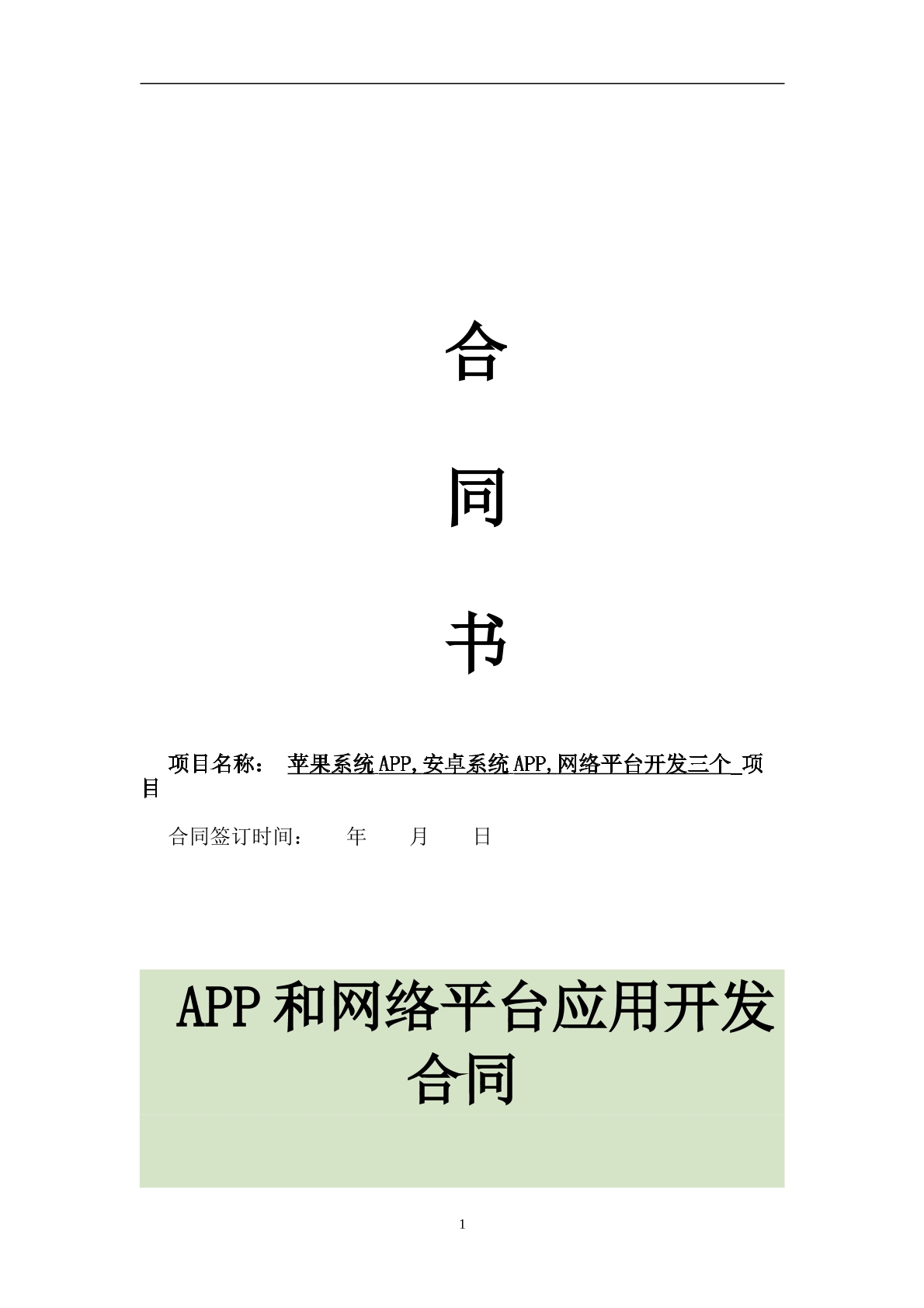APP开发合同范本
