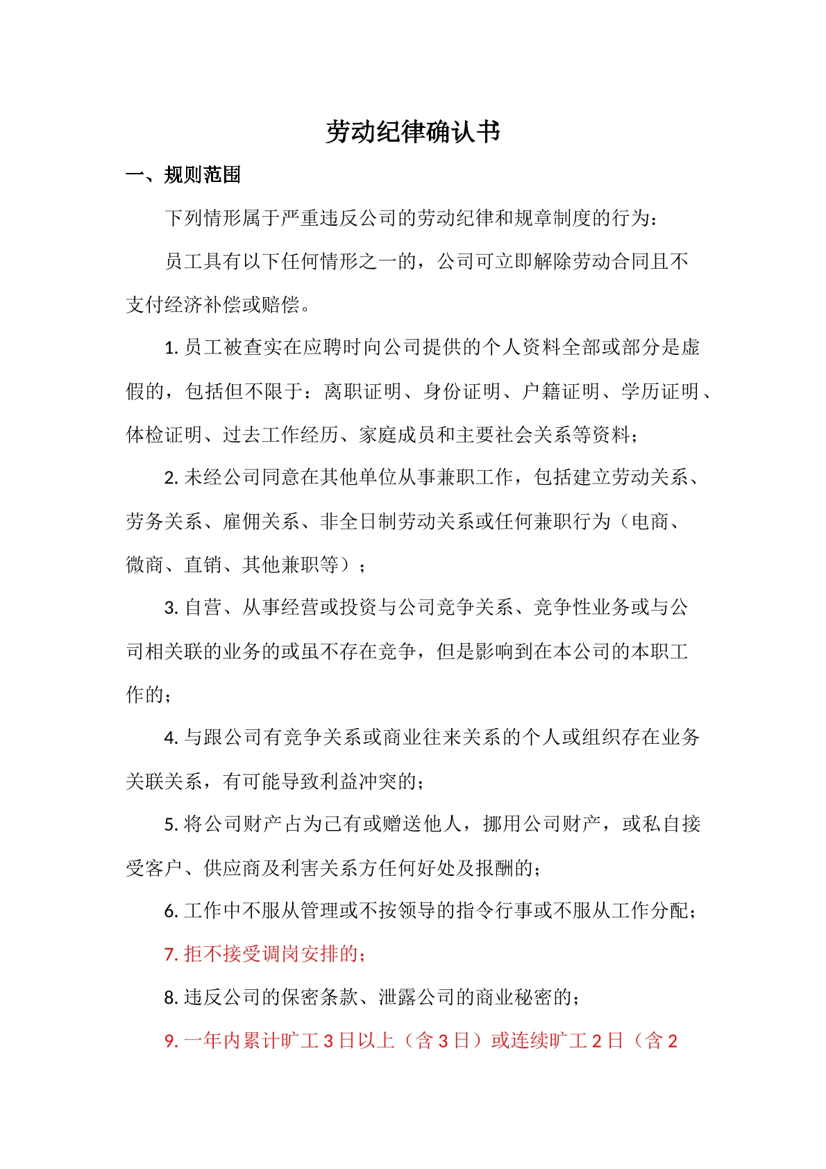劳动纪律确认书