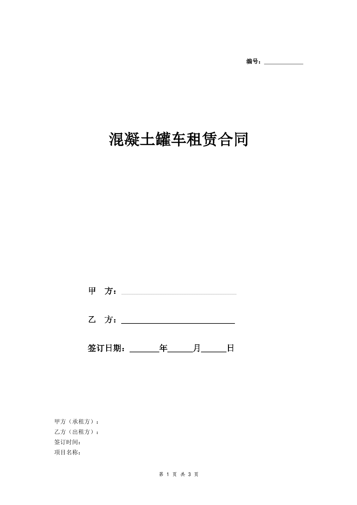 混凝土车辆租赁合同