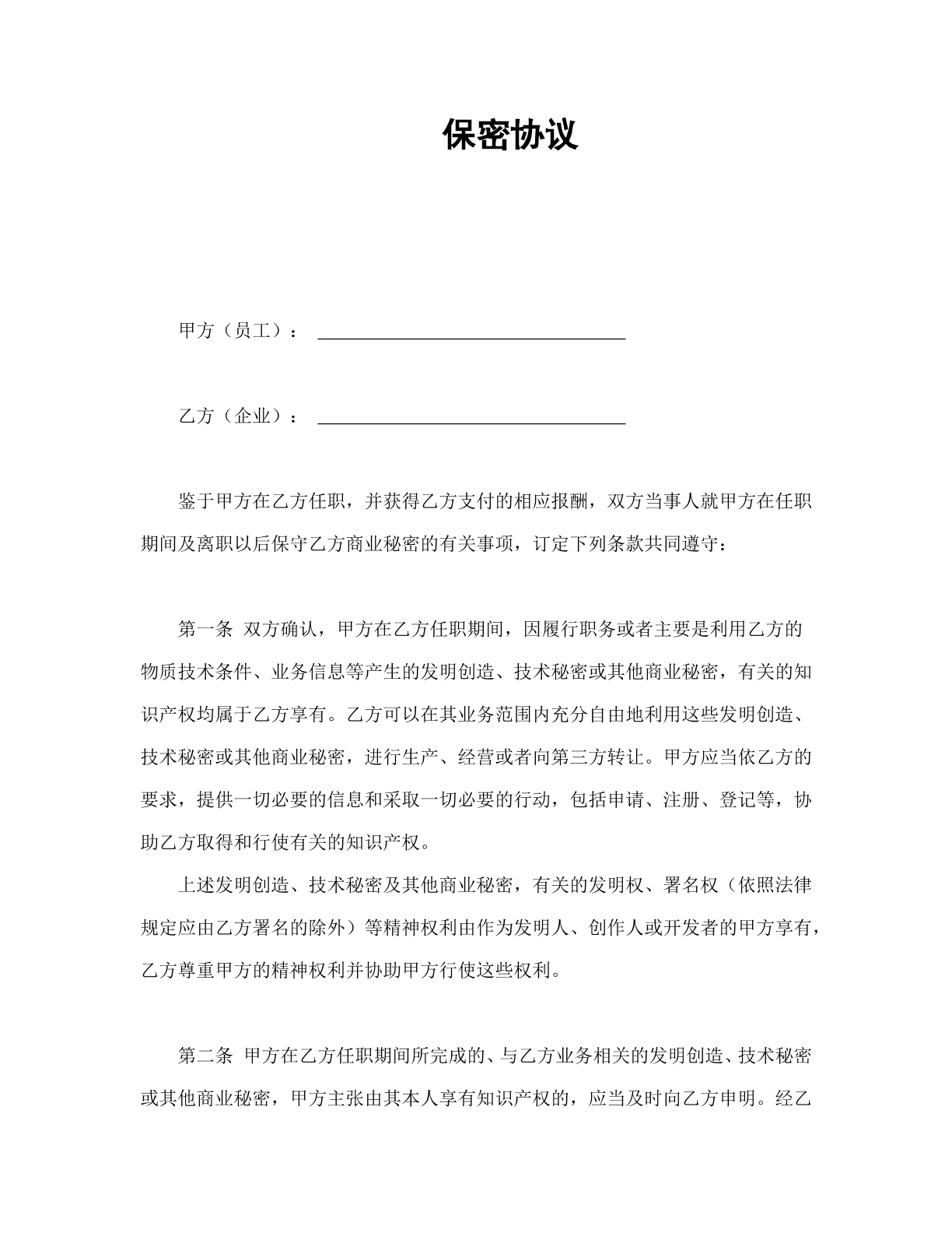 保密协议