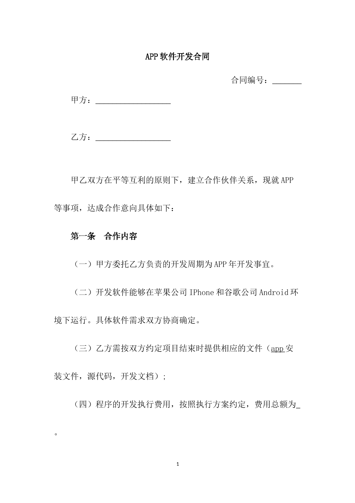APP软件开发合同（2）