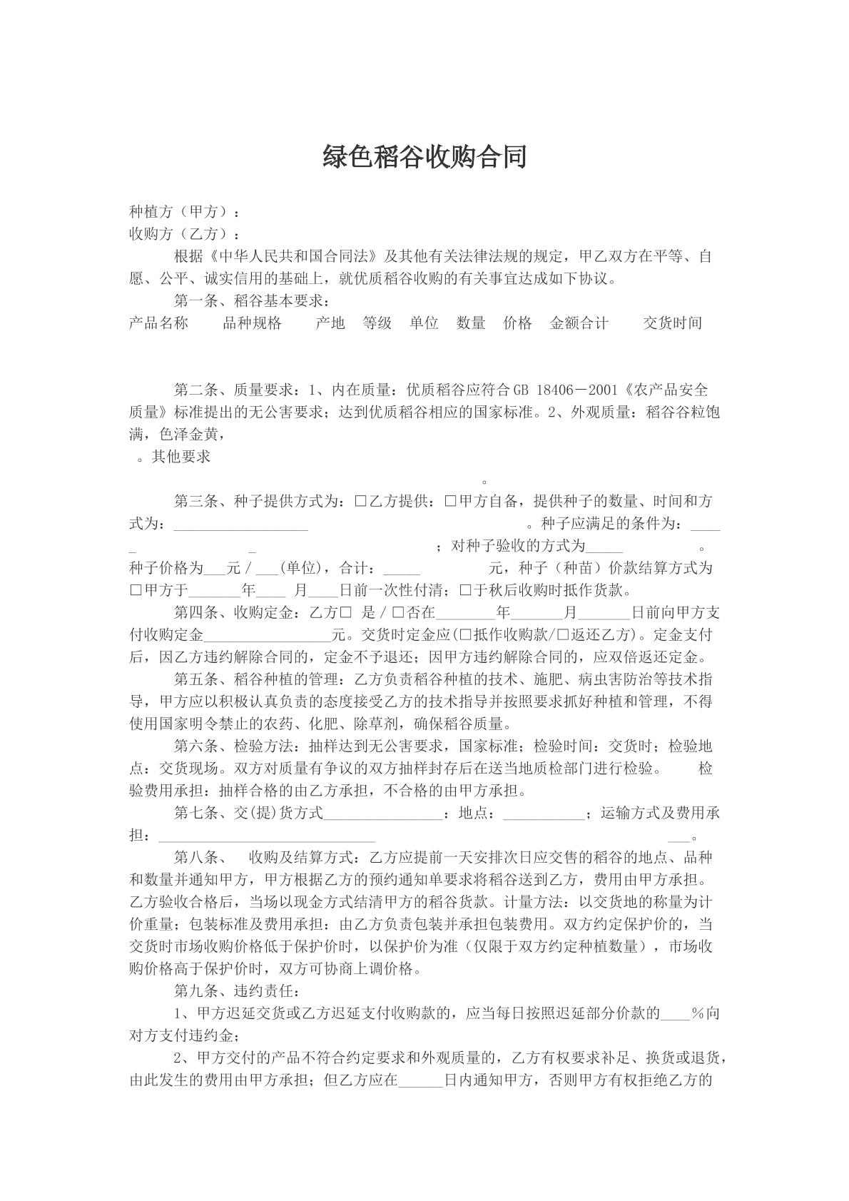 绿色稻谷收购合同样本