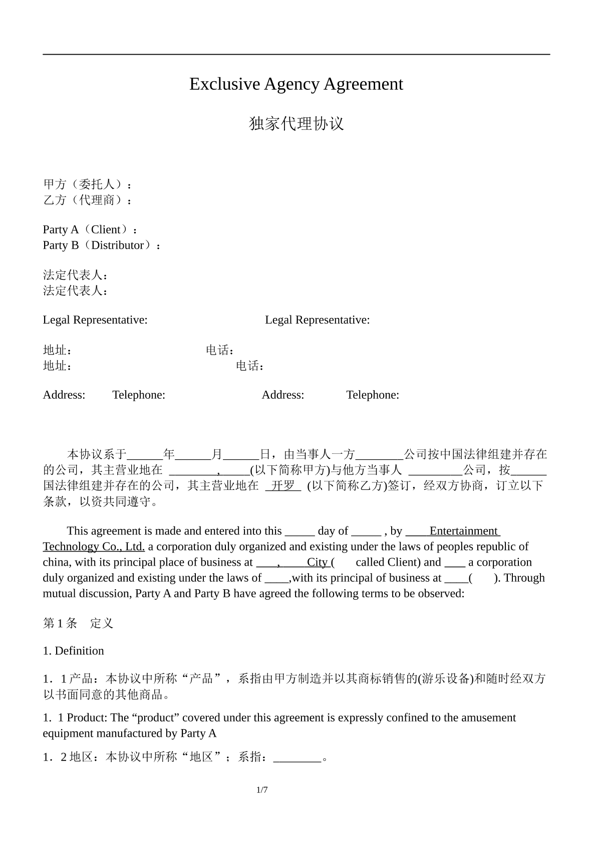 独家代理协议