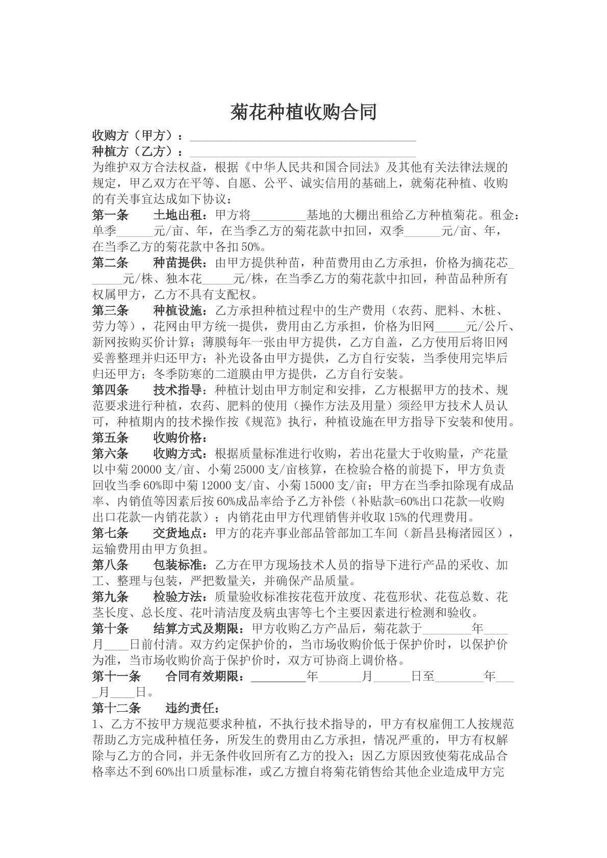 菊花种植收购合同样本