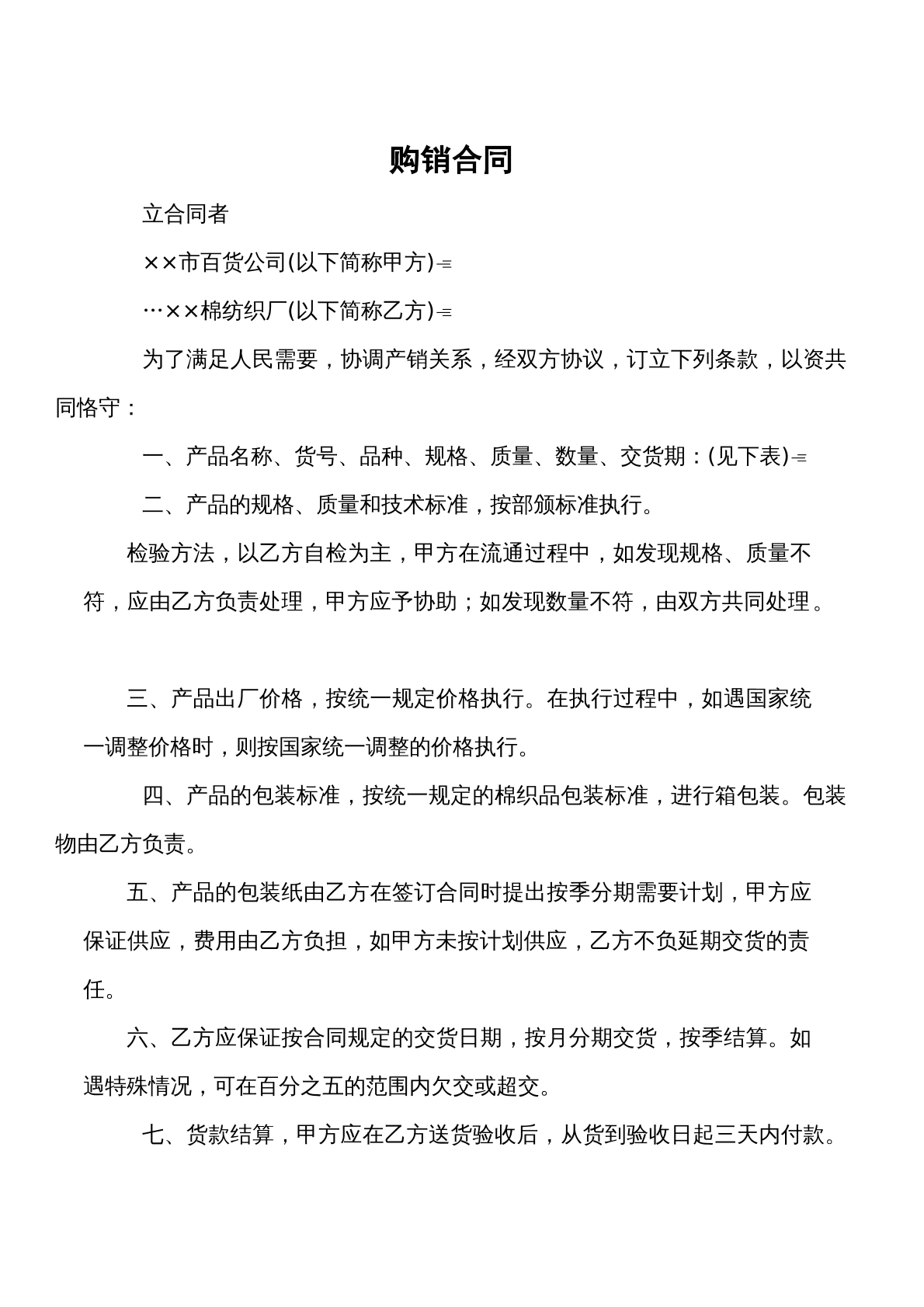 购销合同