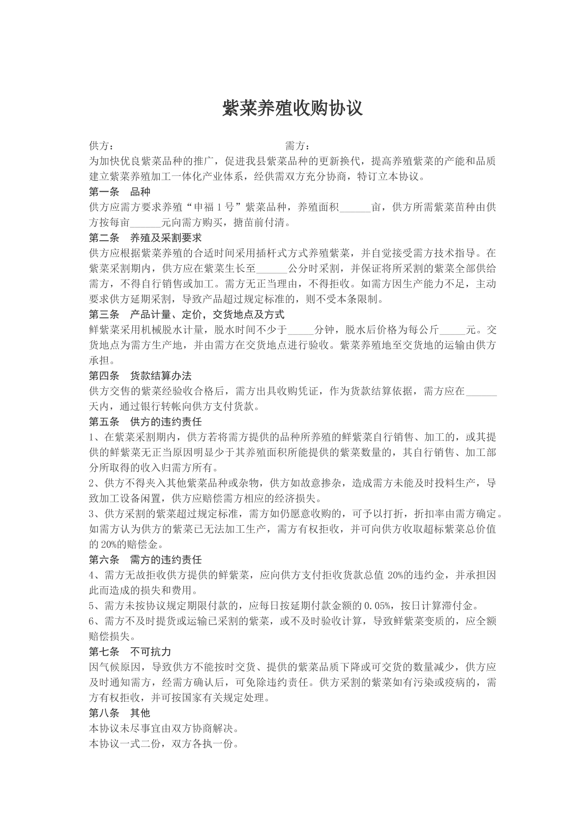 紫菜养殖收购协议样本
