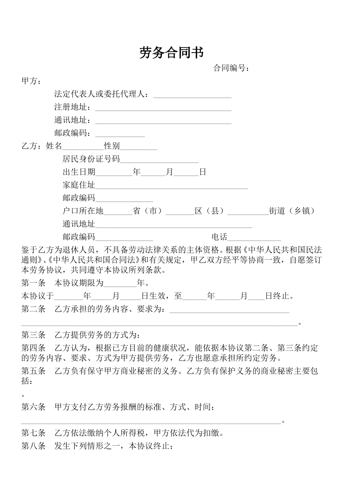 劳务合同