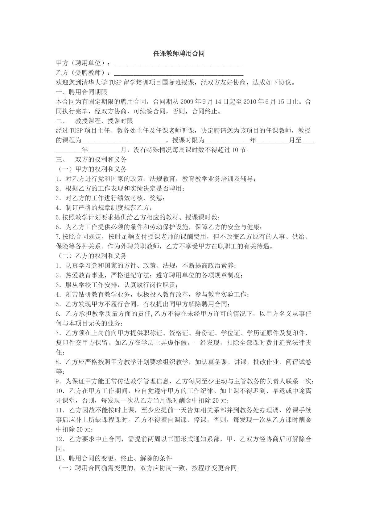 任课教师聘用合同