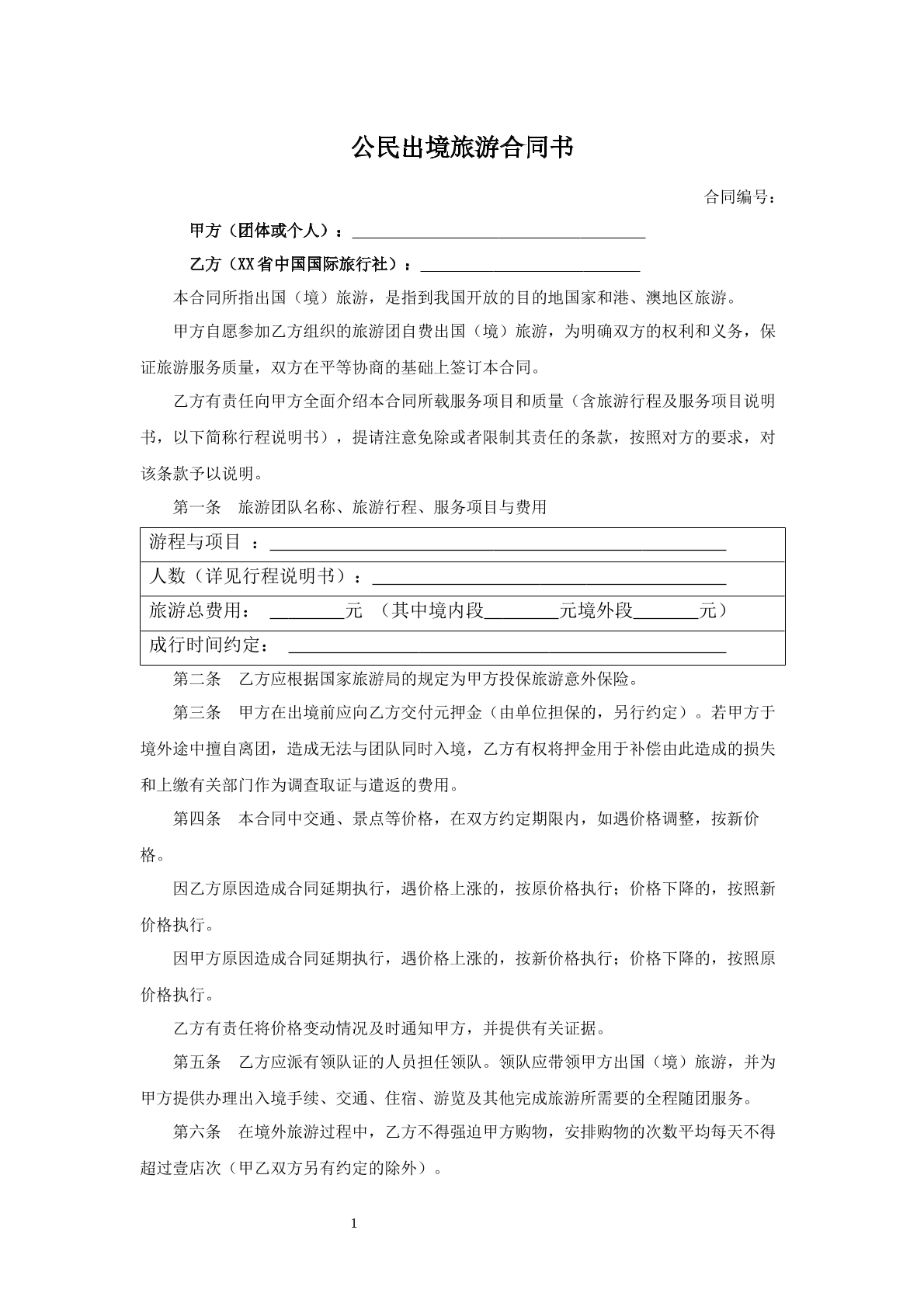 公民出境旅游合同书
