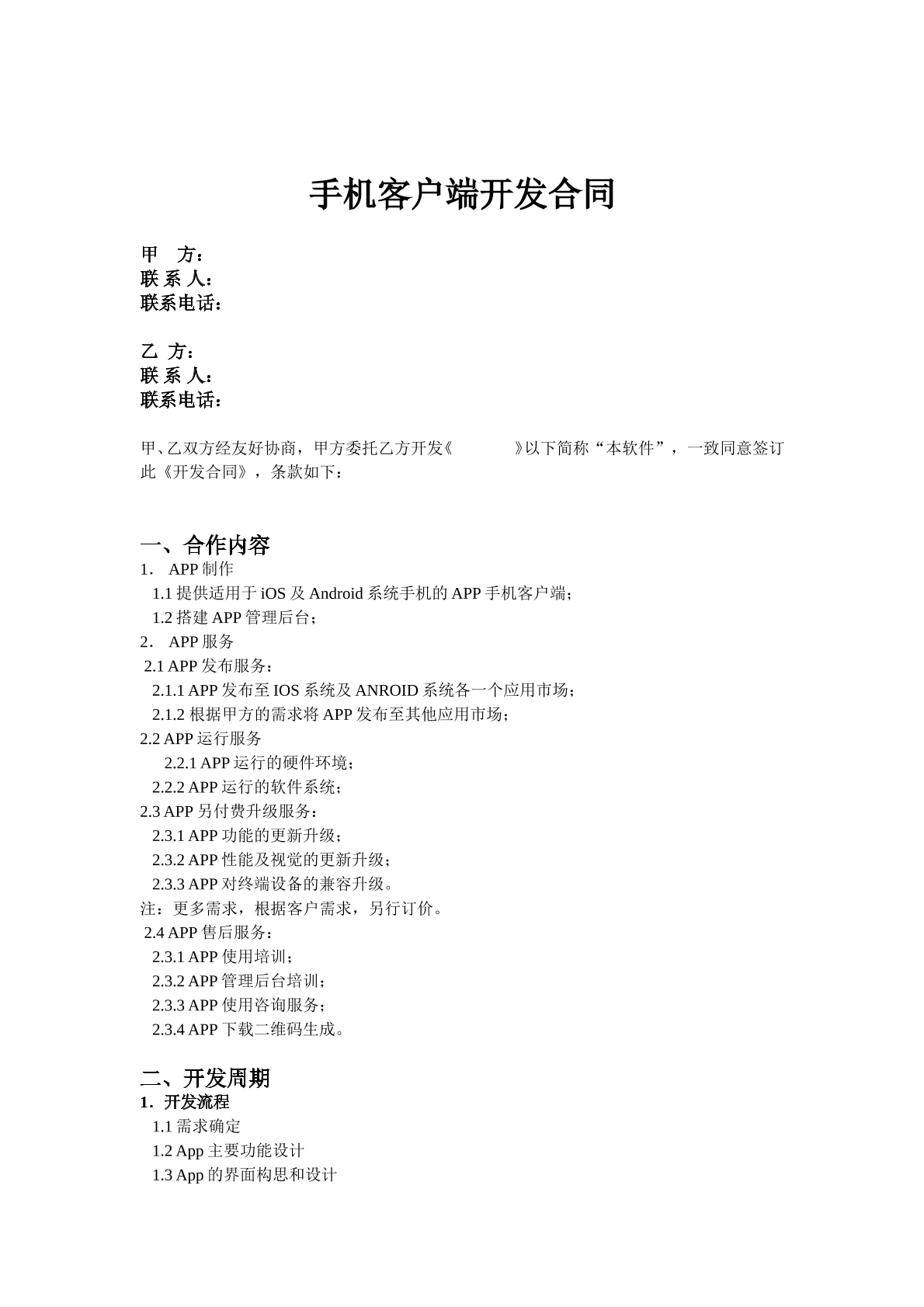 手机APP开发合同