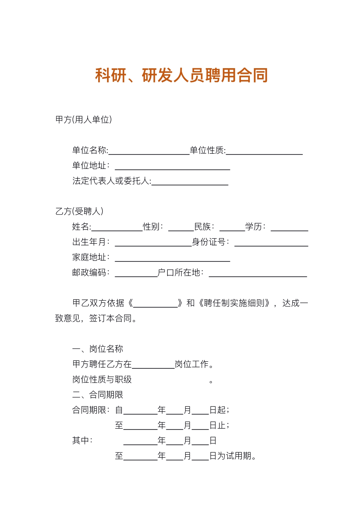 研发人员聘用合同
