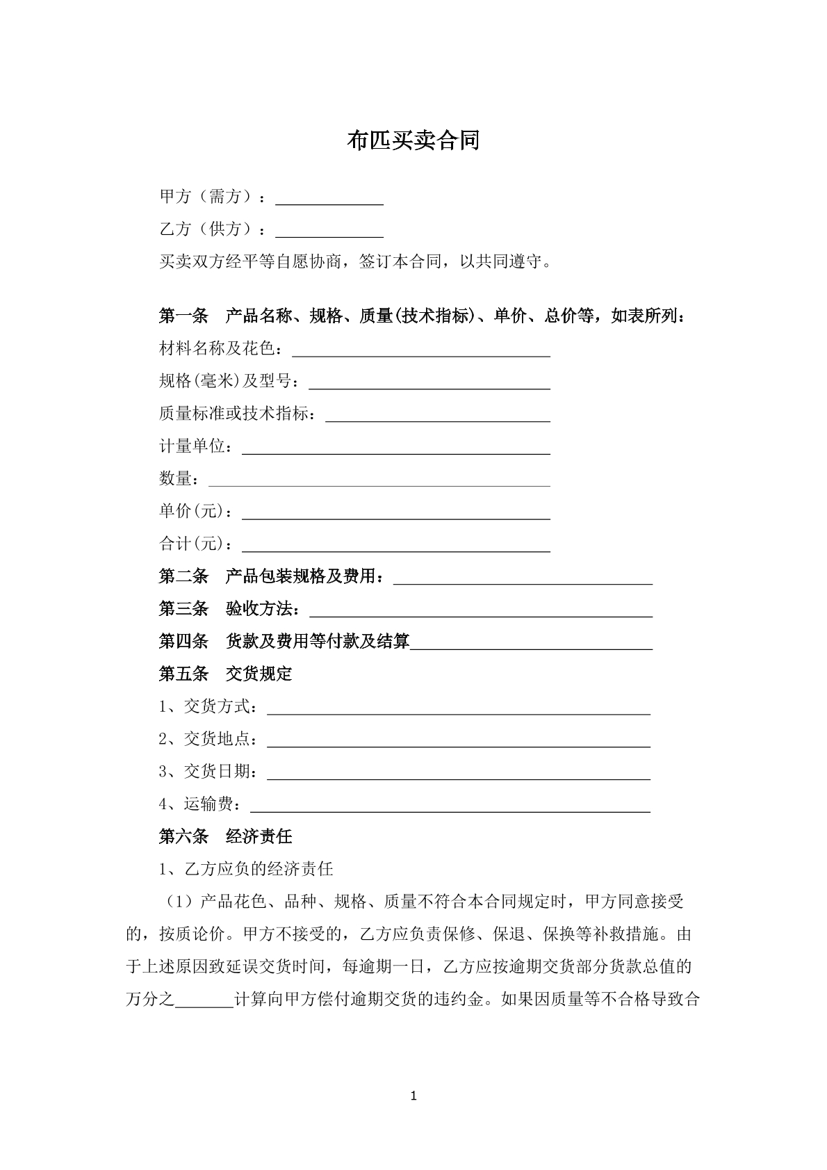 布匹买卖合同