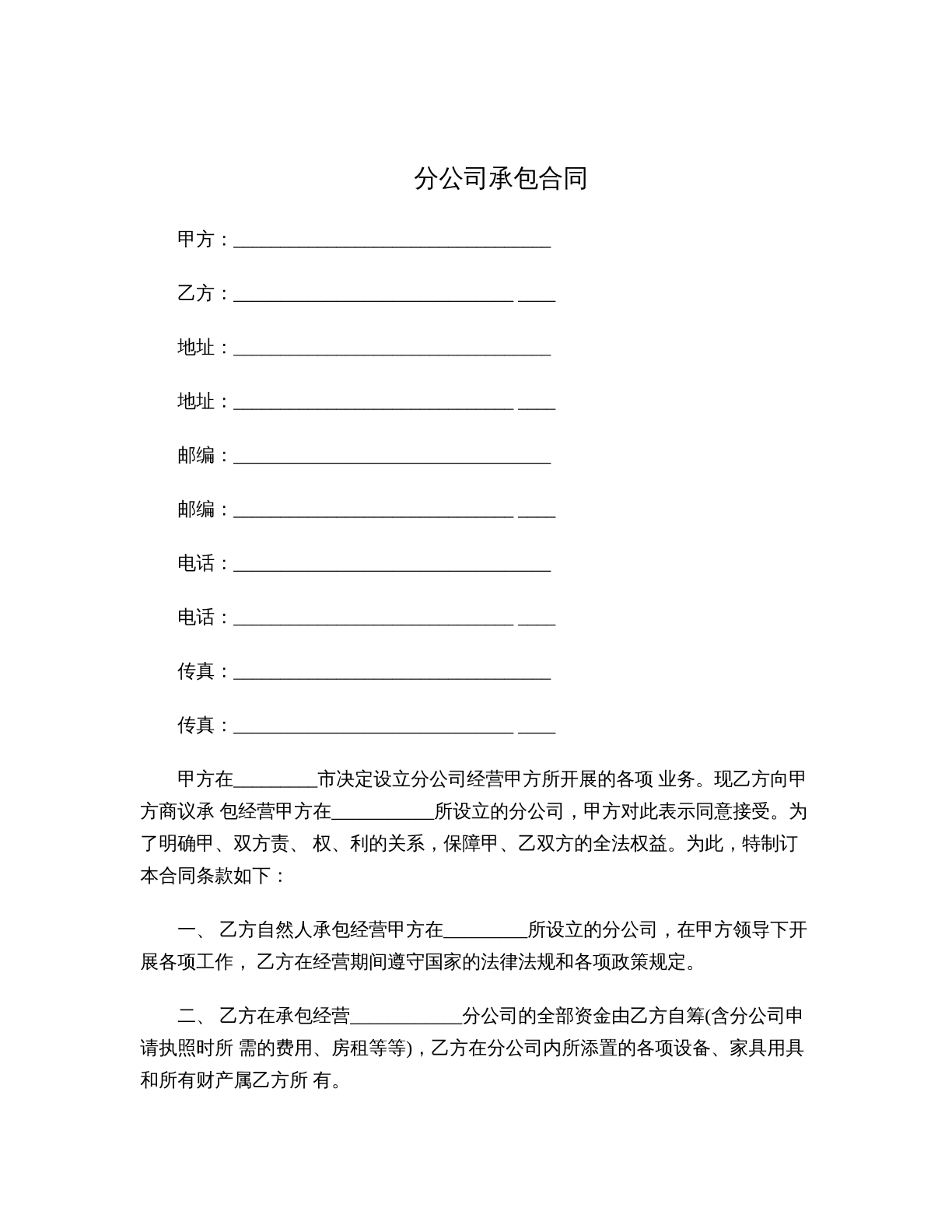 分公司承包合同