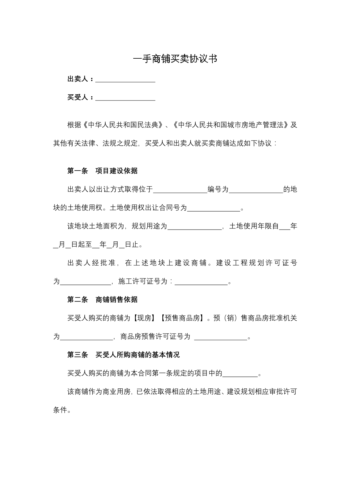 一手商铺买卖协议书