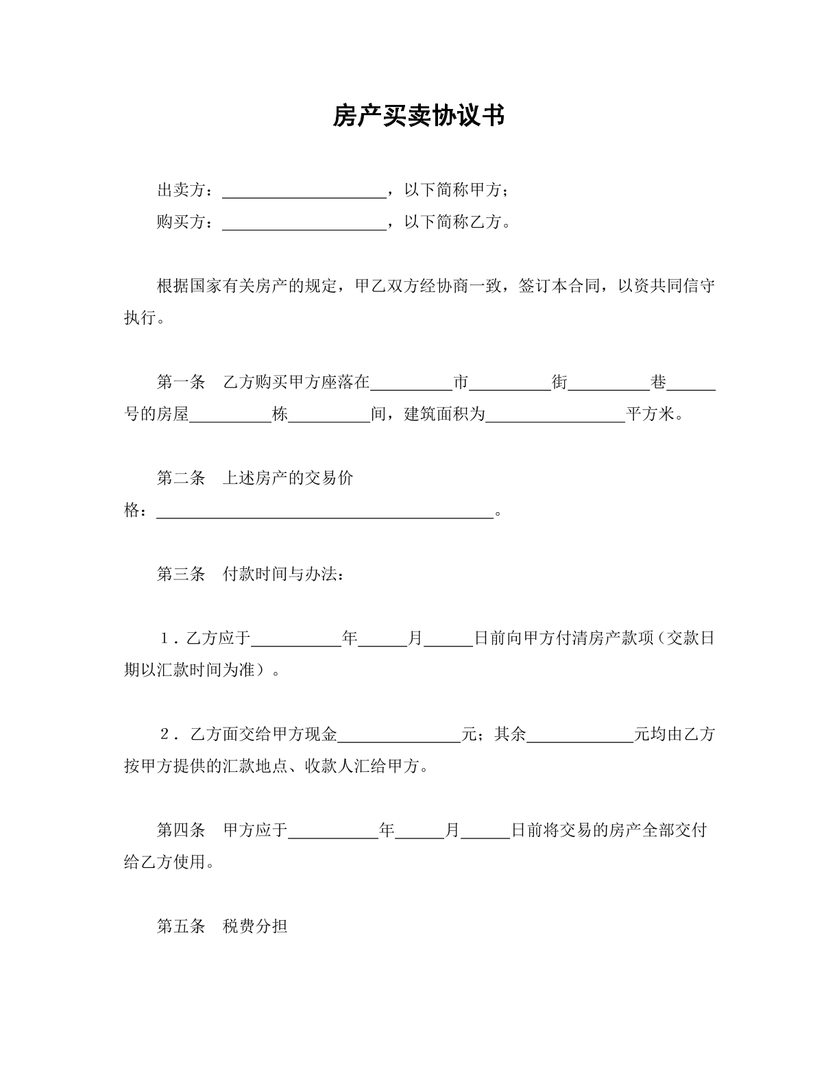 房产买卖协议书