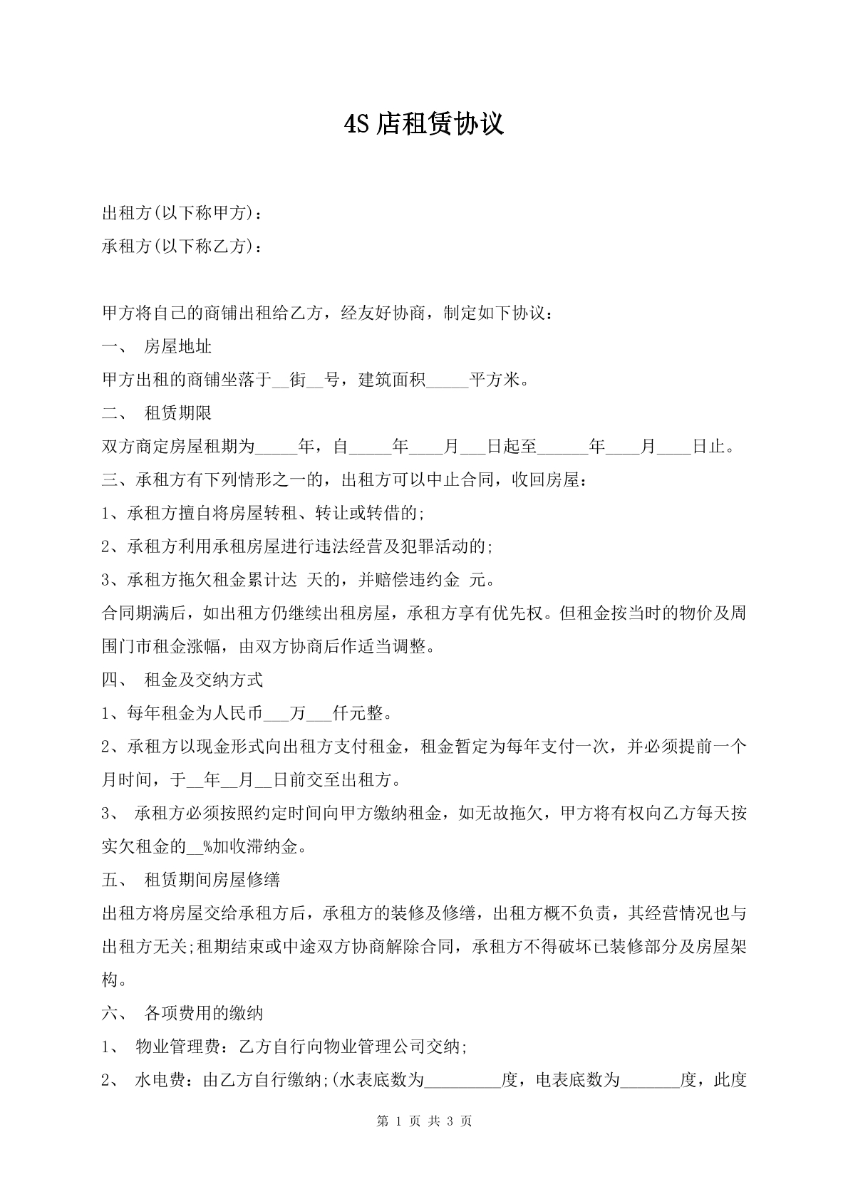 4S店租赁协议
