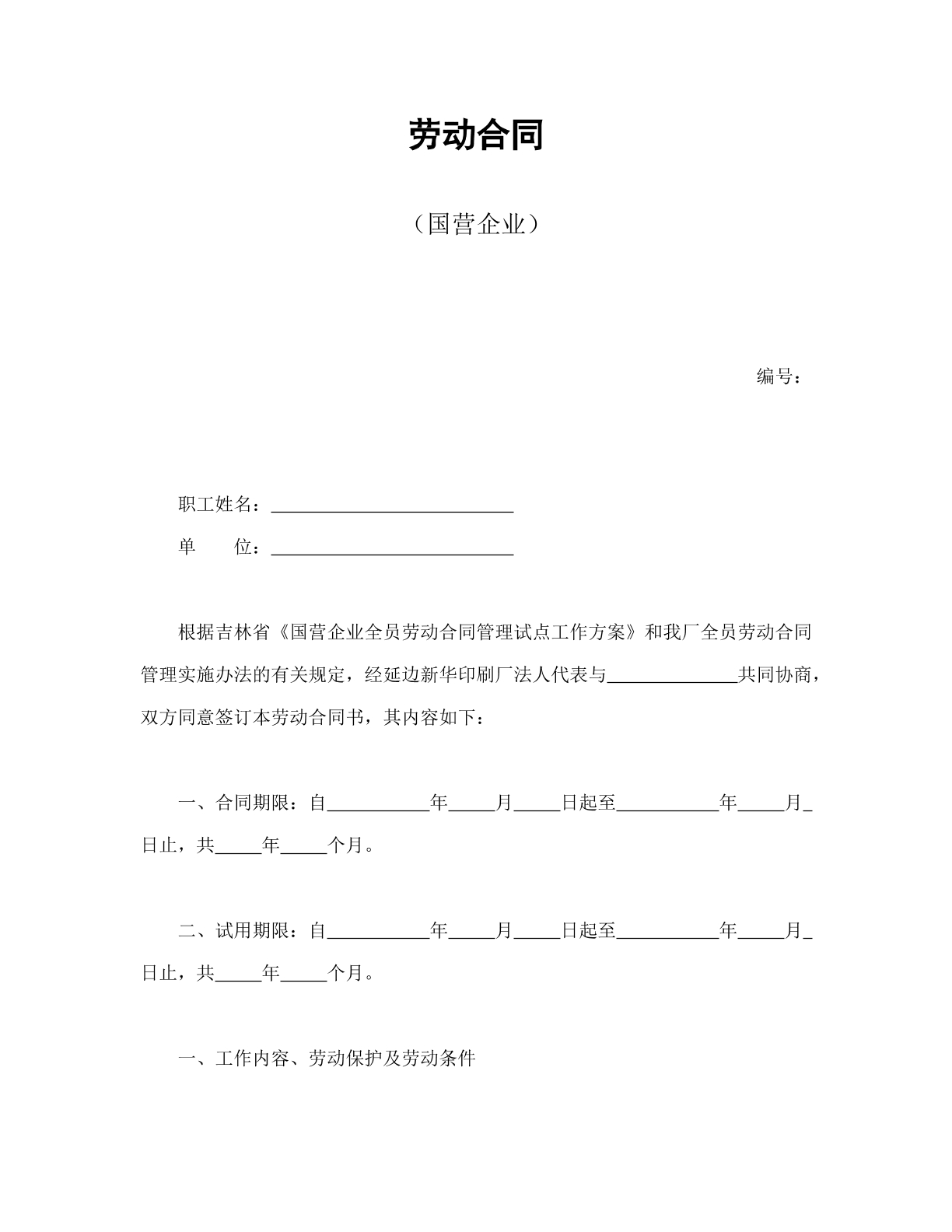 劳动合同国营企业