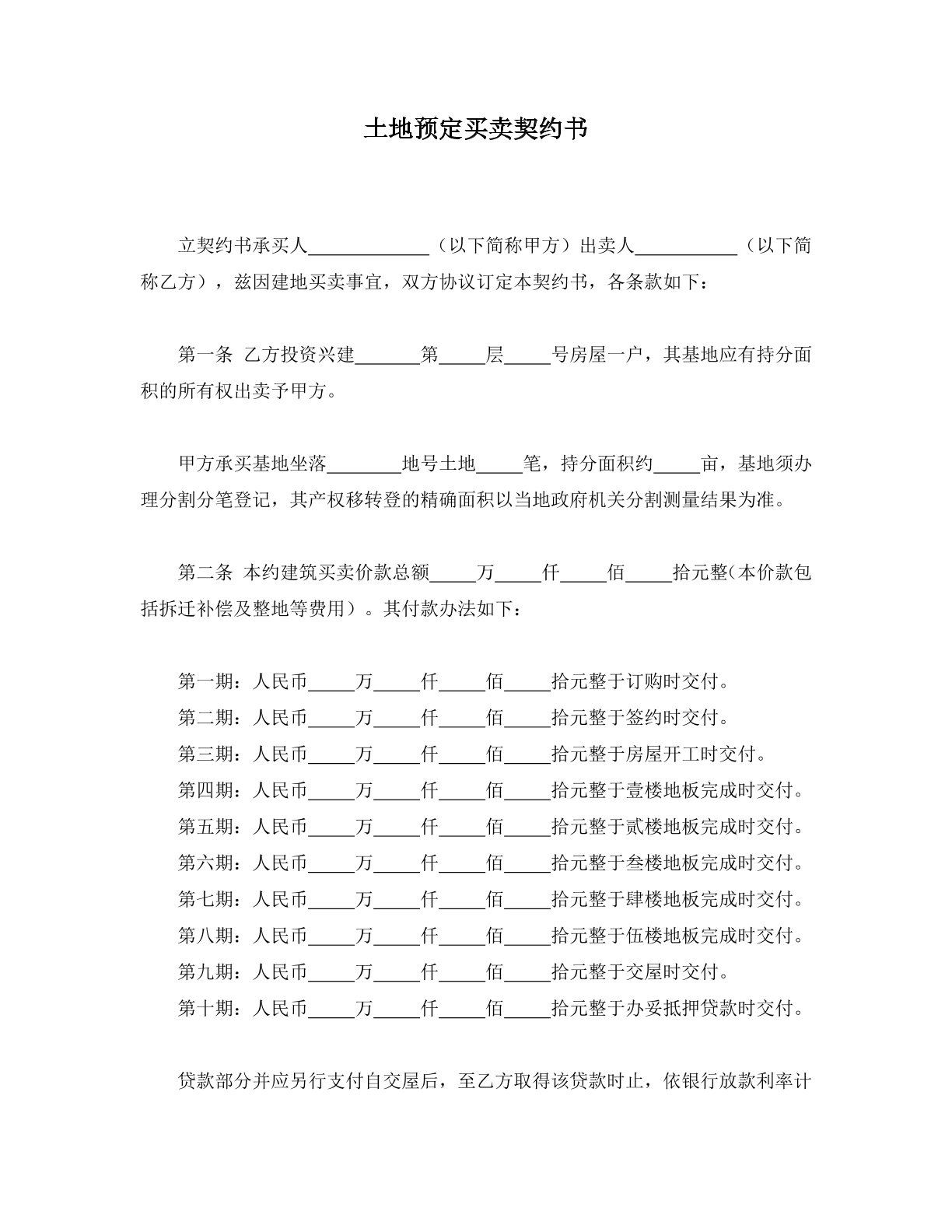 土地预定买卖契约书