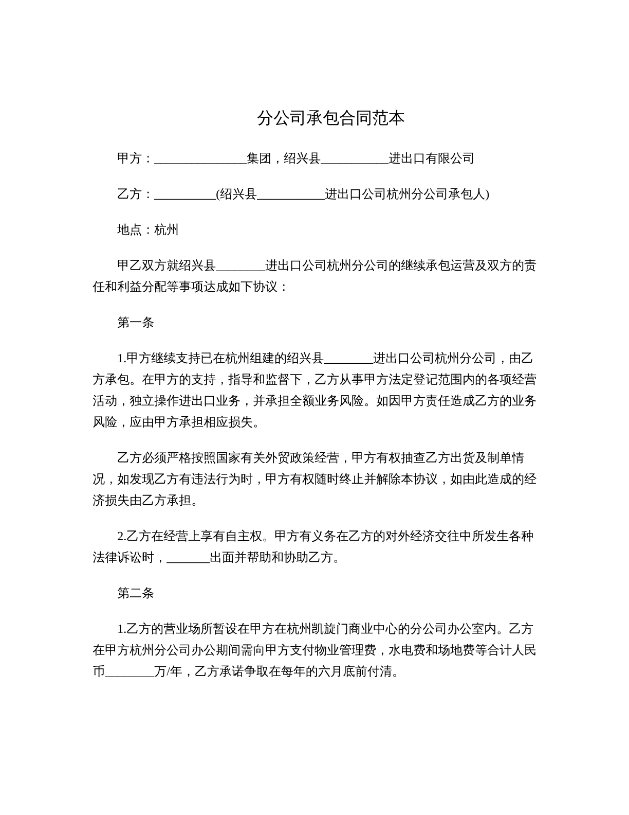 分公司承包合同范本