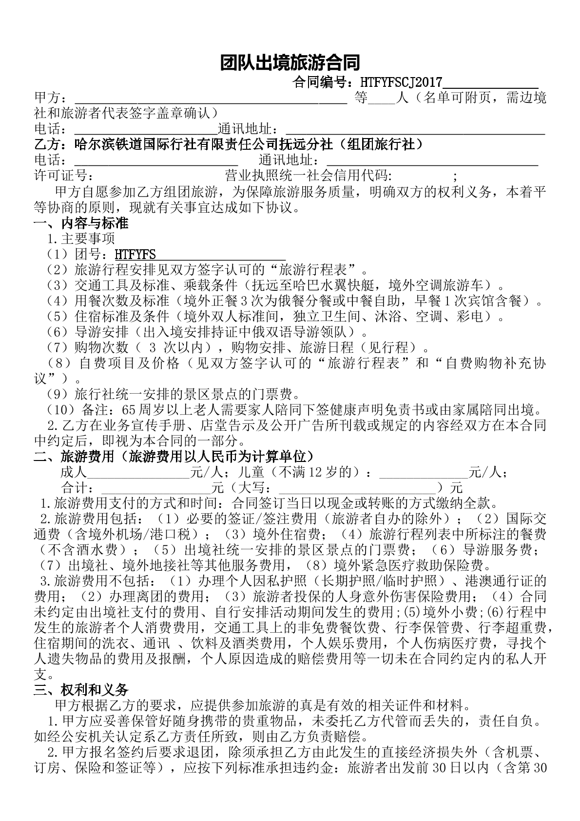 团队出境旅游合同