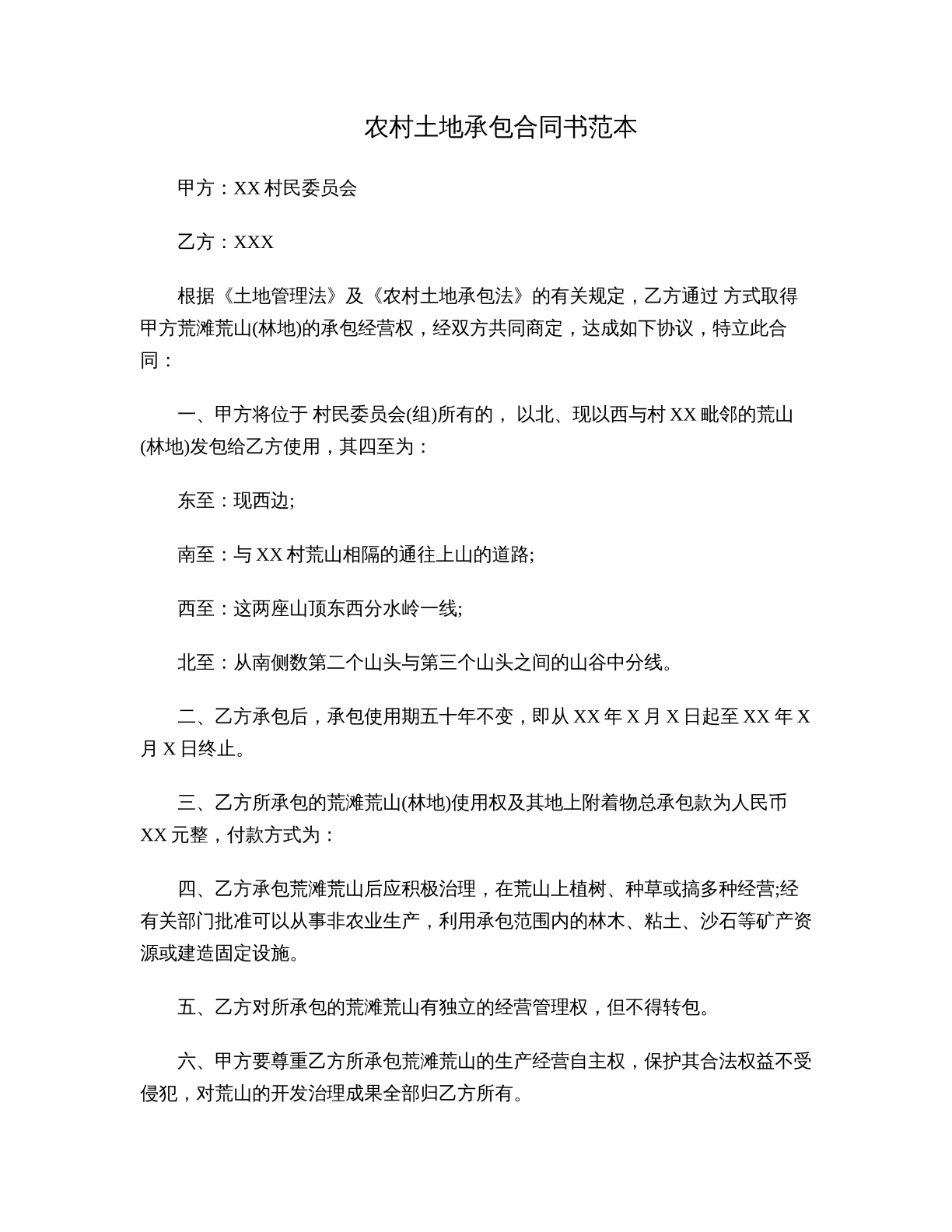 农村土地承包合同书范本