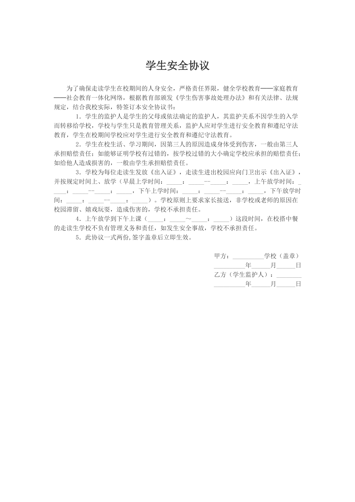 学生安全协议