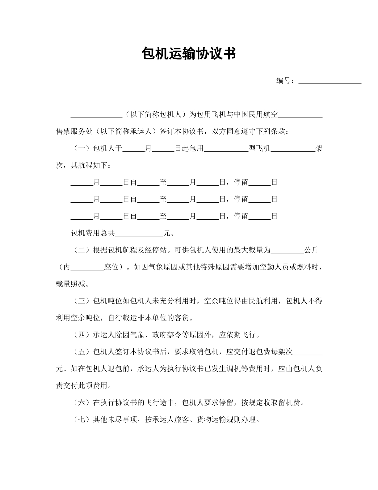 包机运输协议