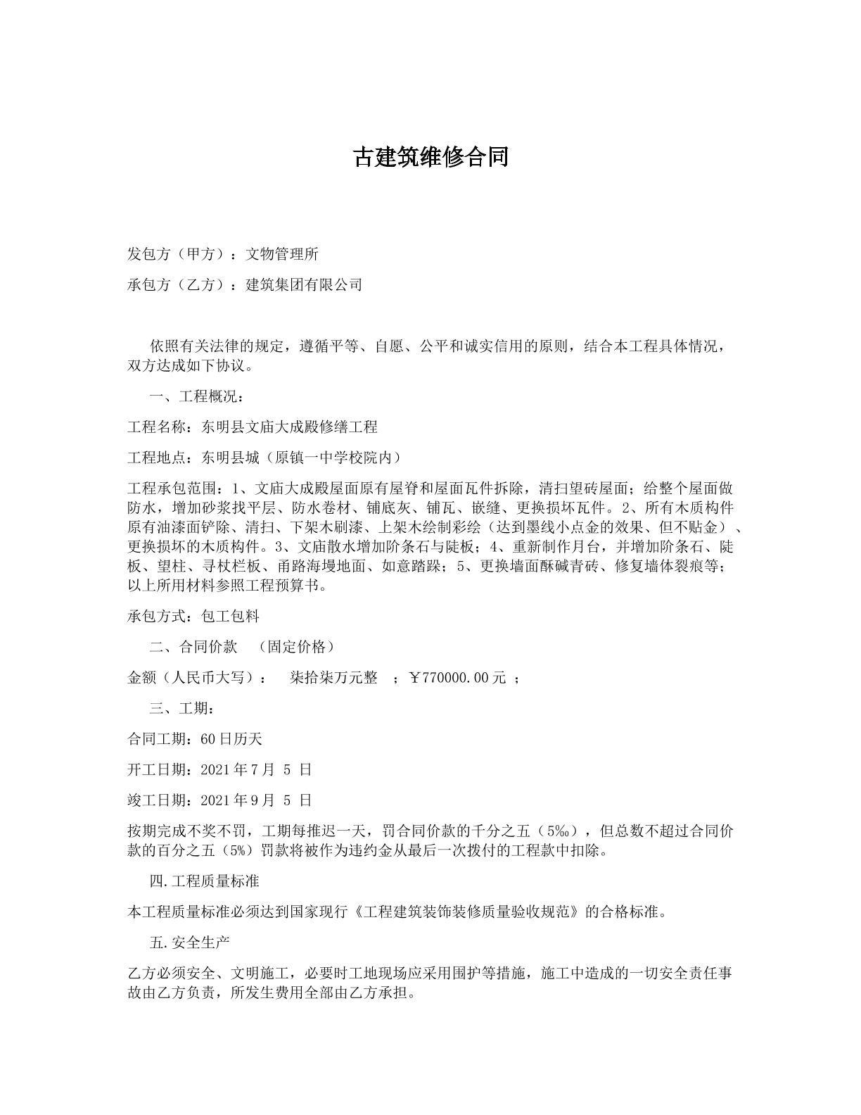 古建筑维修合同