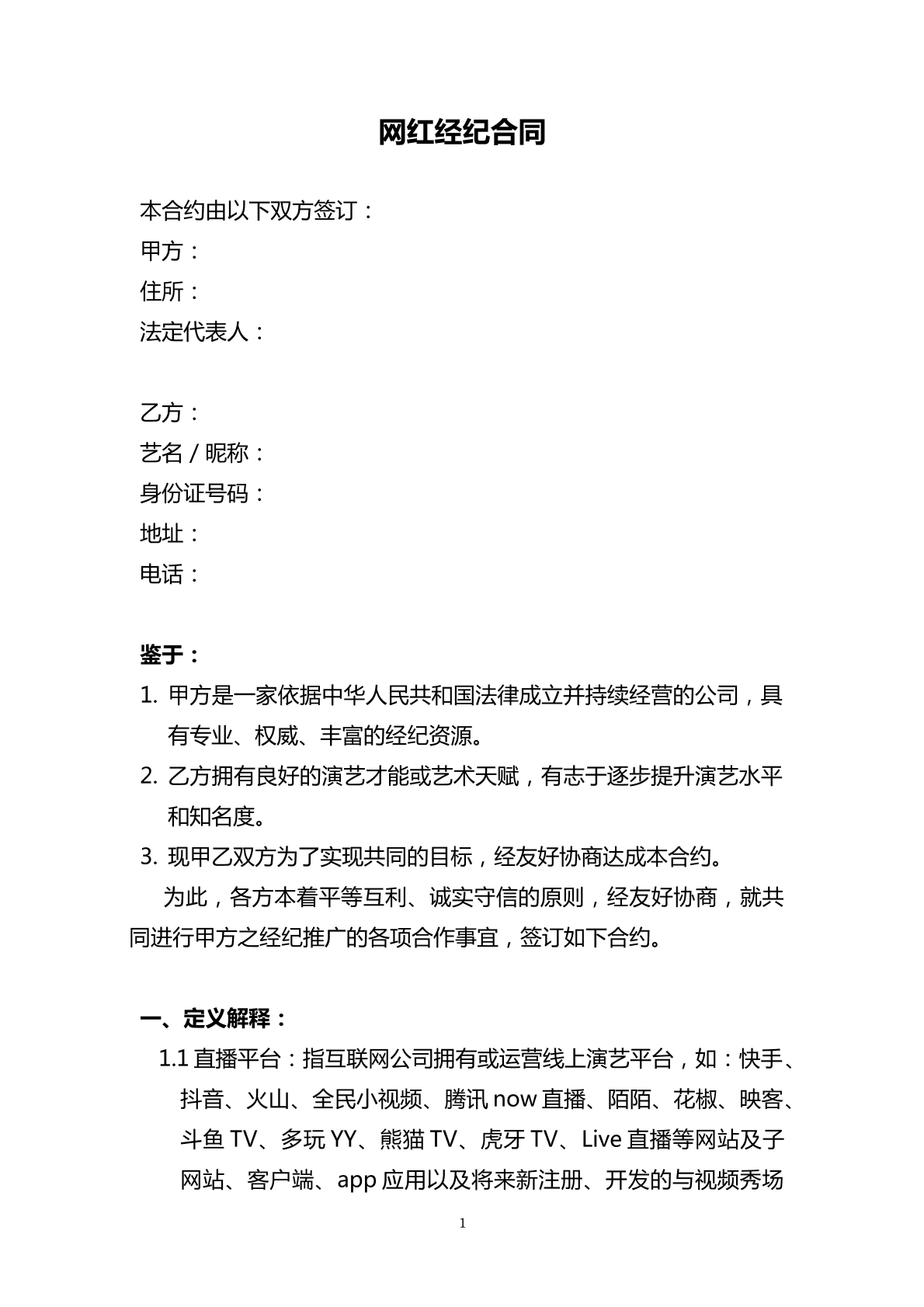 網(wǎng)紅經(jīng)紀(jì)合同