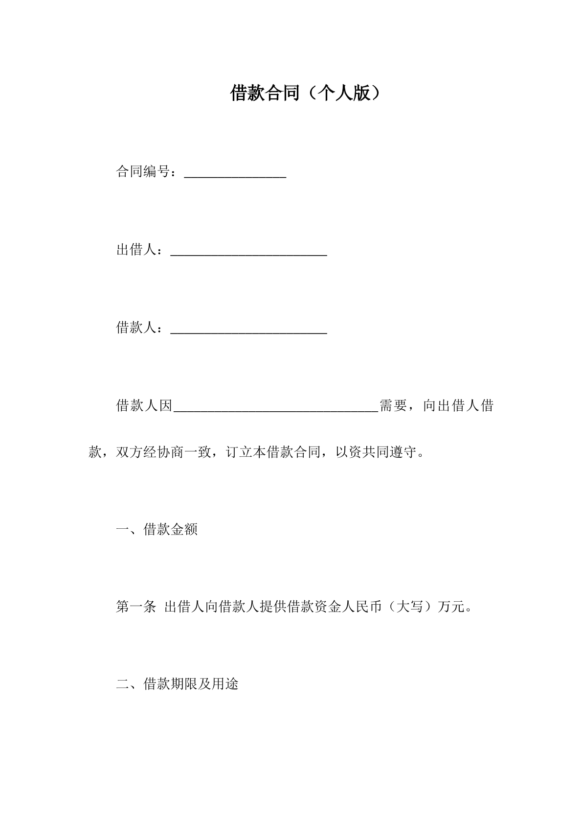 借款合同（个人版）