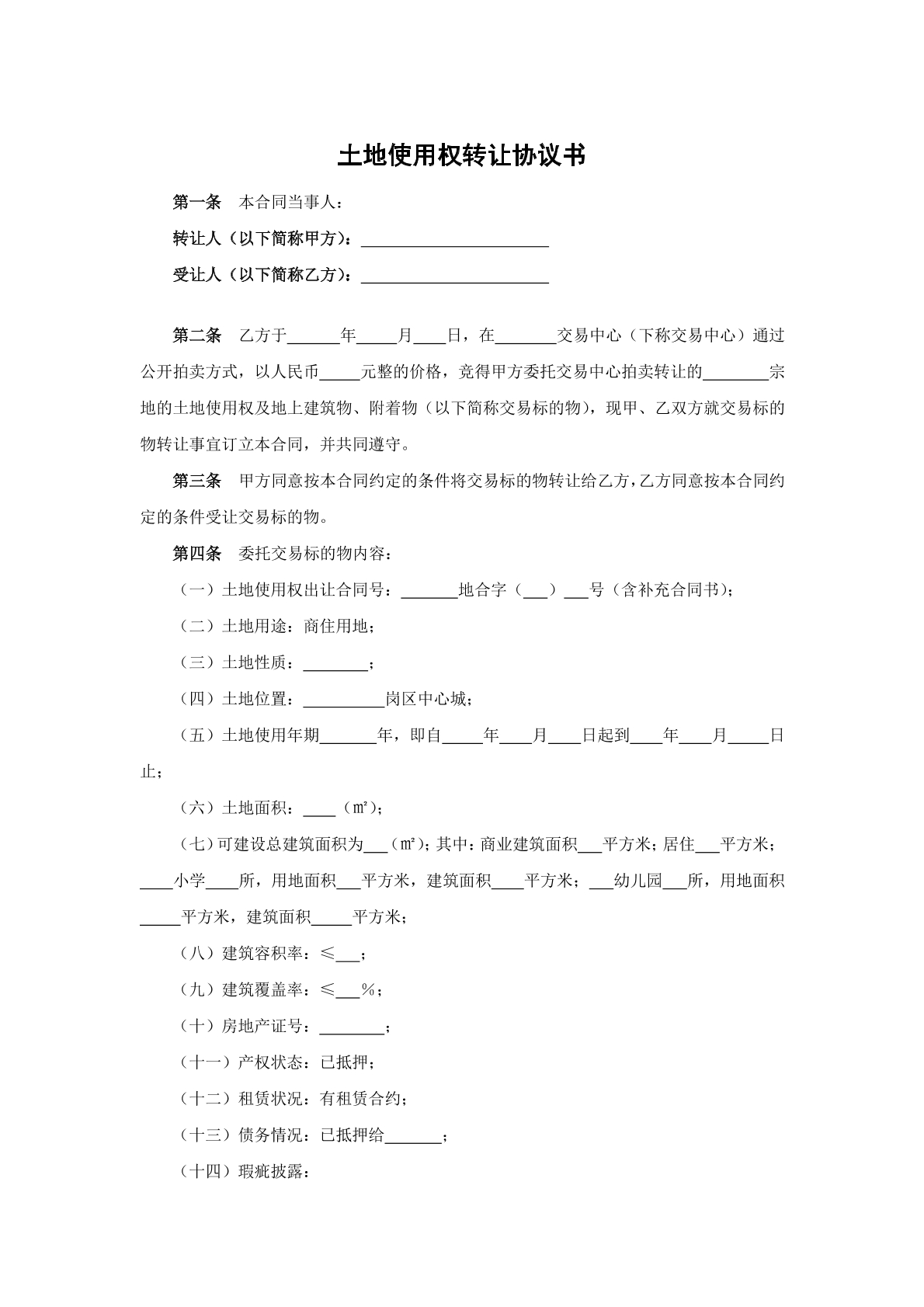 土地使用权转让协议书