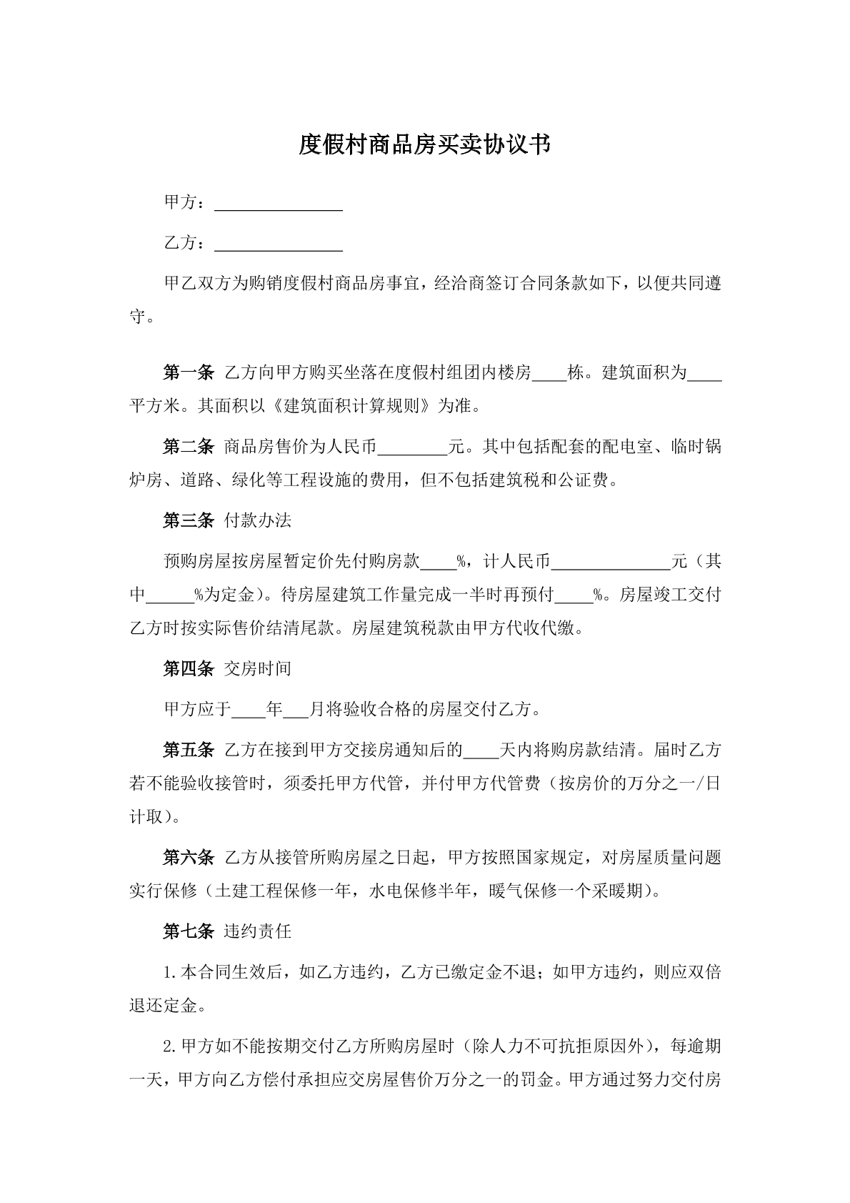 度假村商品房买卖协议书
