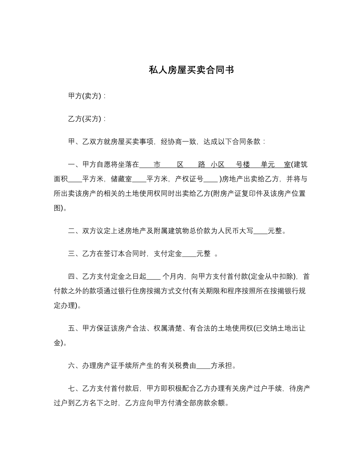 私人房屋买卖合同书