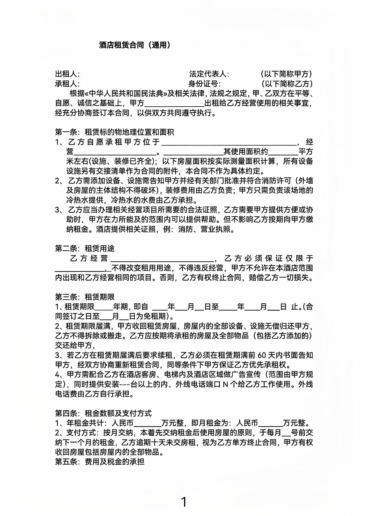 酒店租赁合同