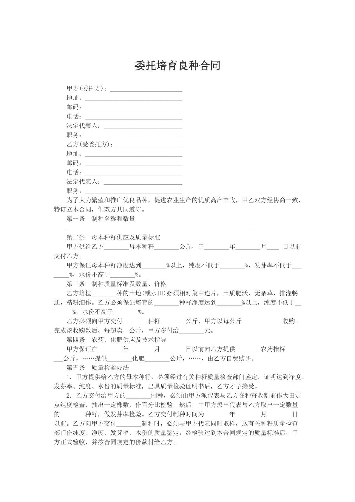 委托培育良种合同