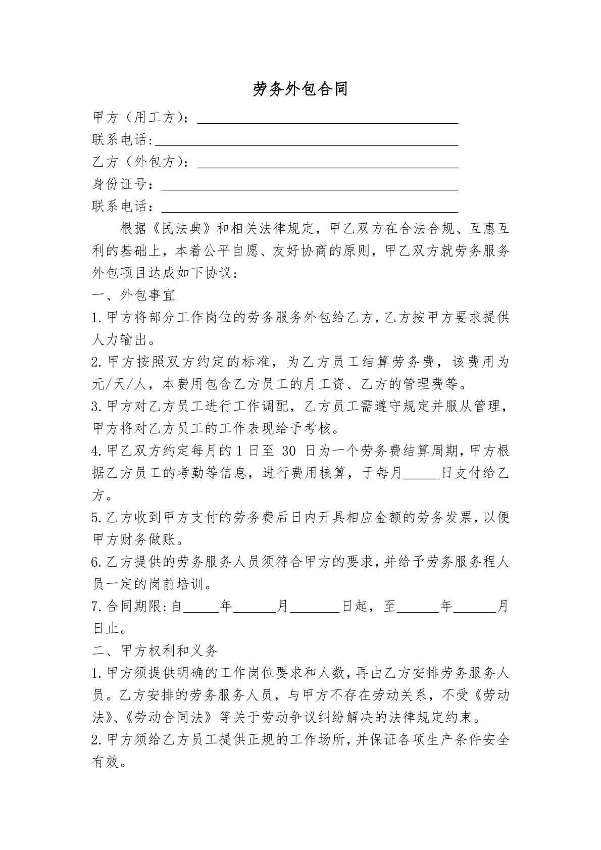 劳务外包合同