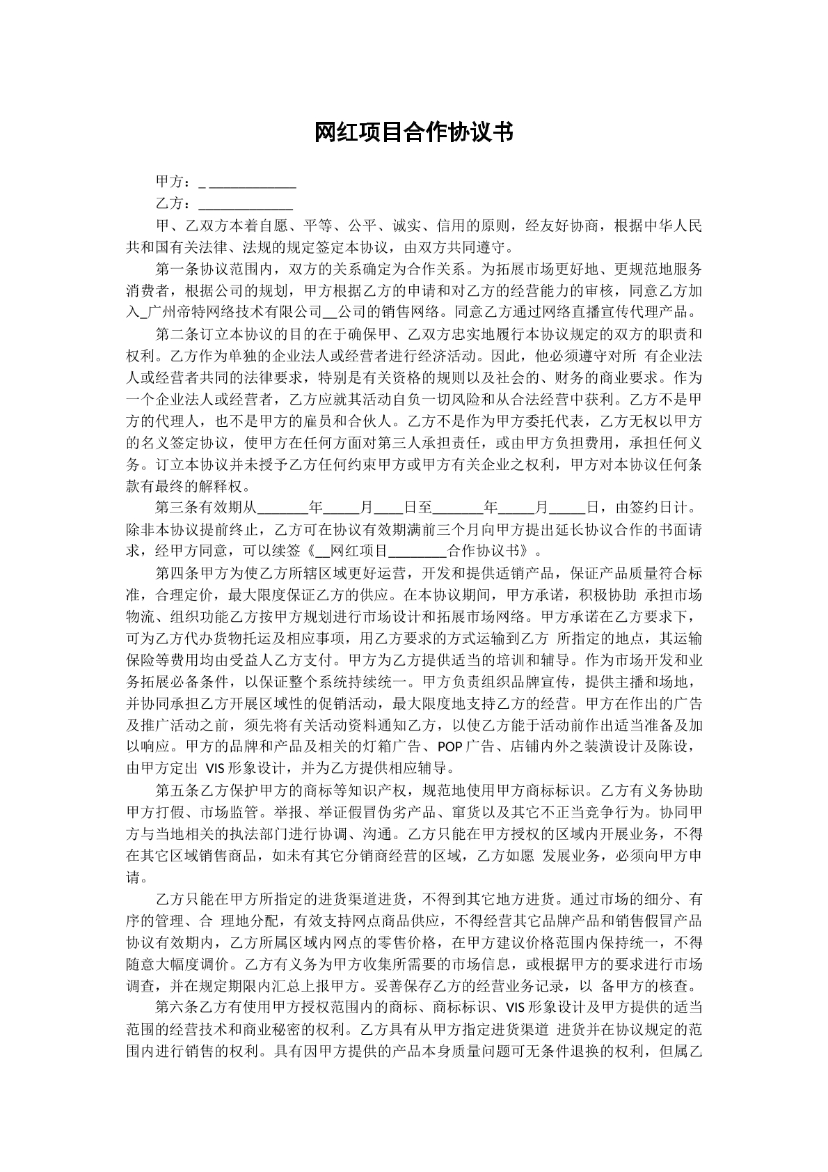 网红项目合作协议书