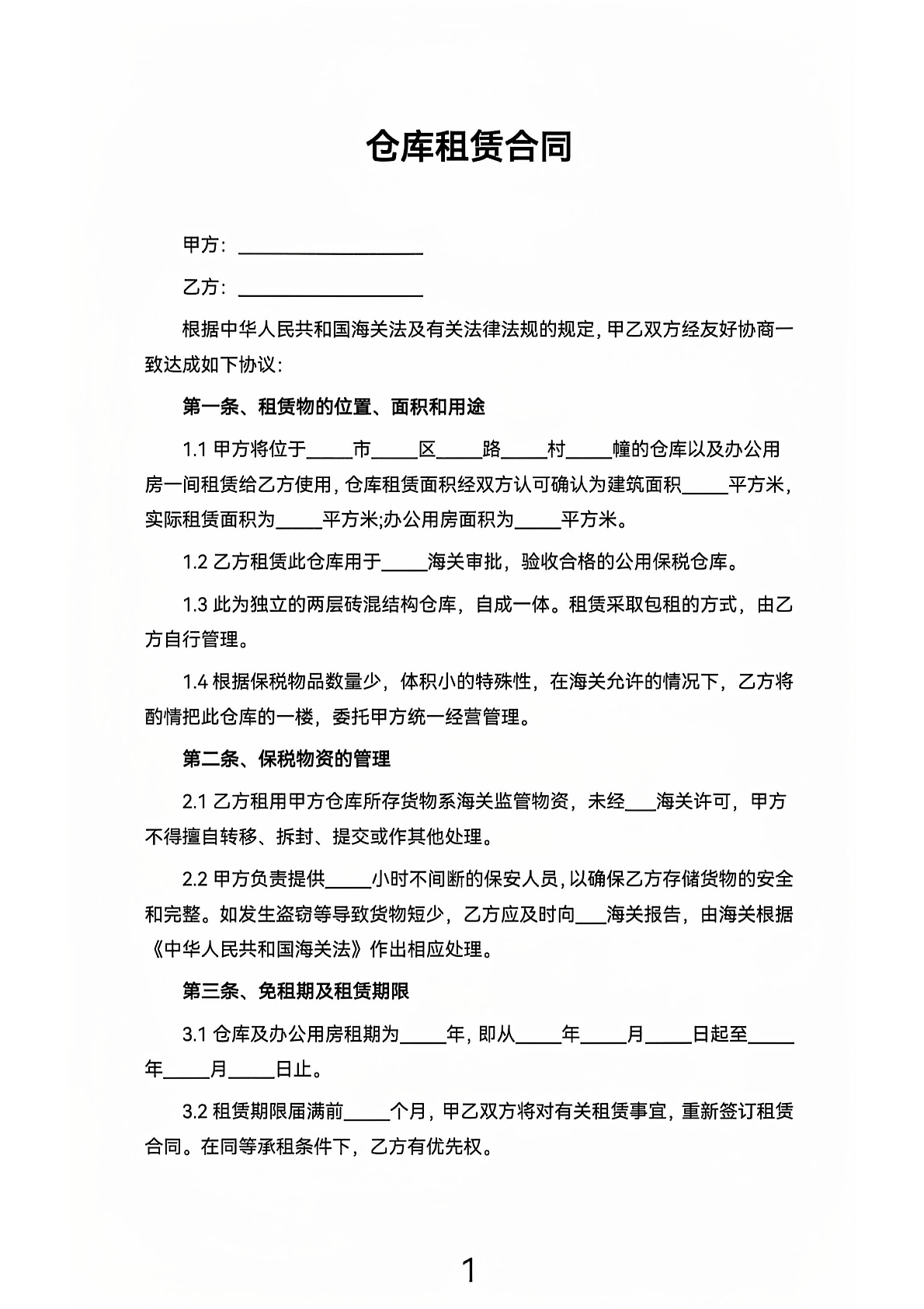 仓库租赁合同