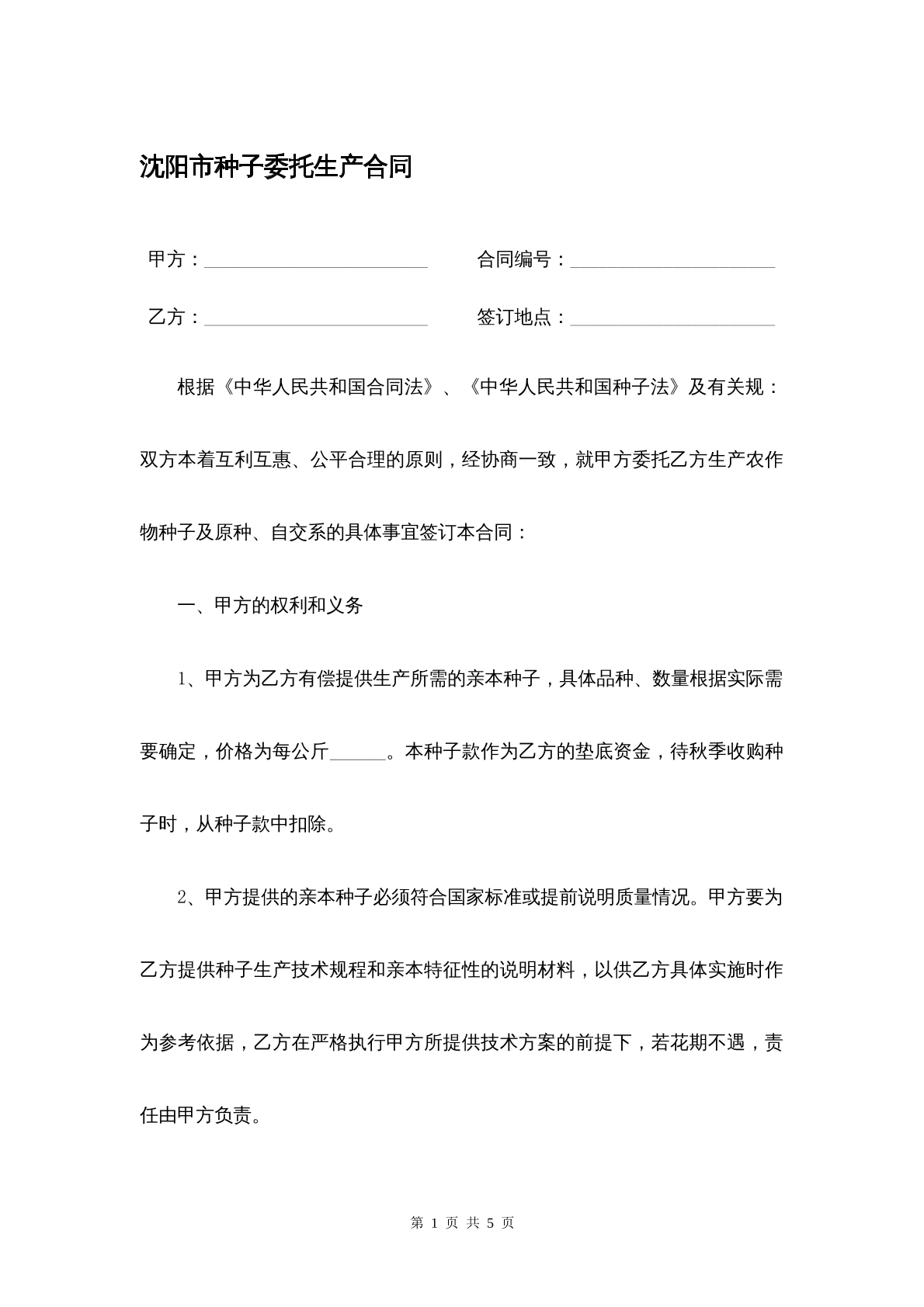 沈陽市種子委托生產(chǎn)合同
