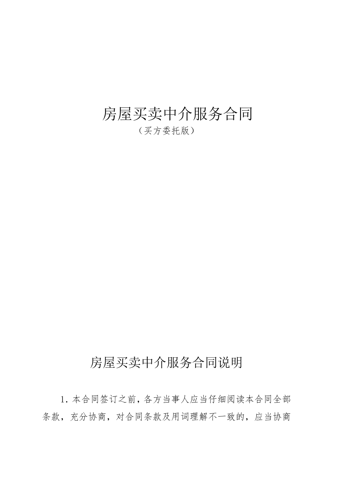 房屋买卖中介服务合同（买方委托）
