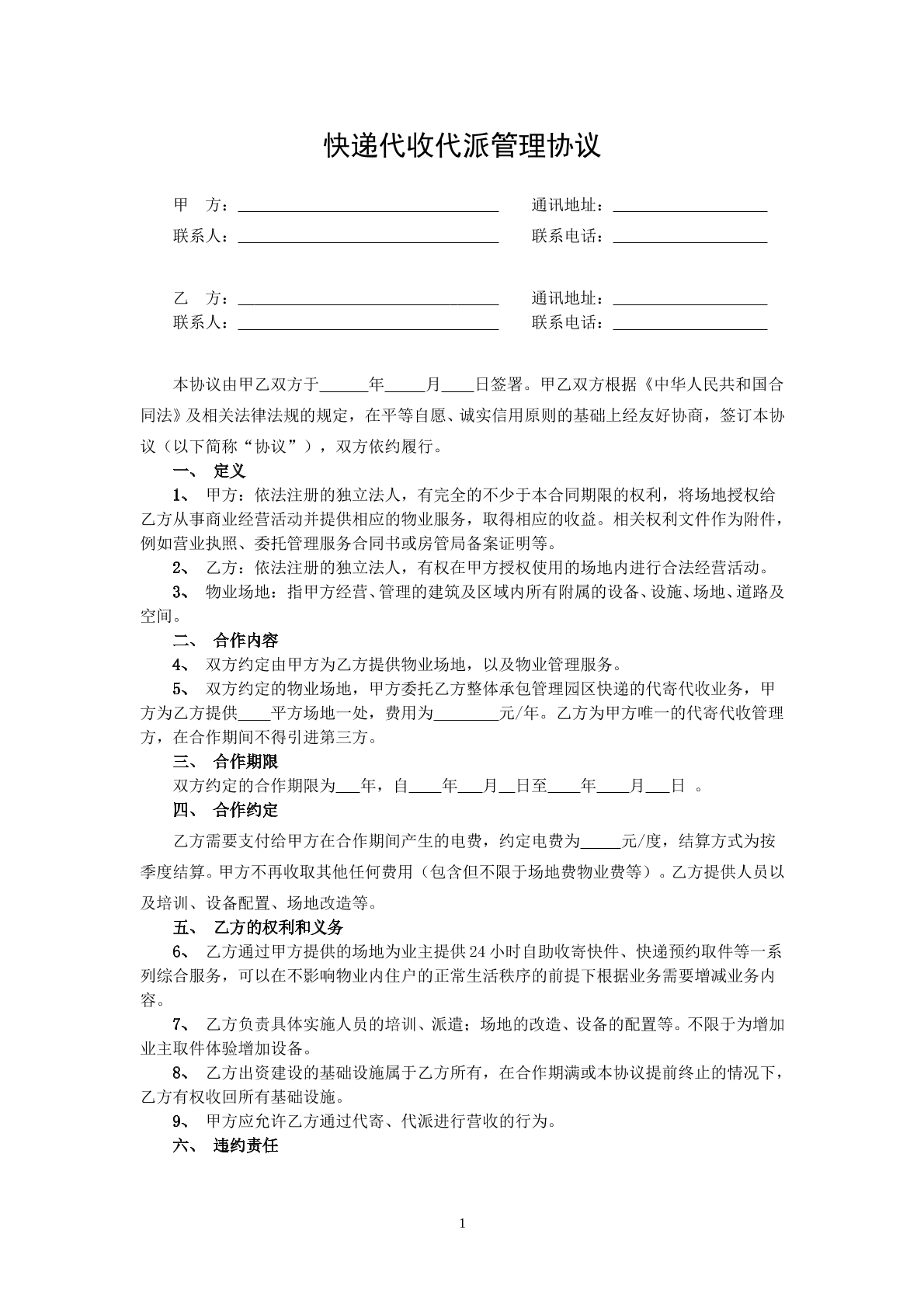 快递代收代派管理协议